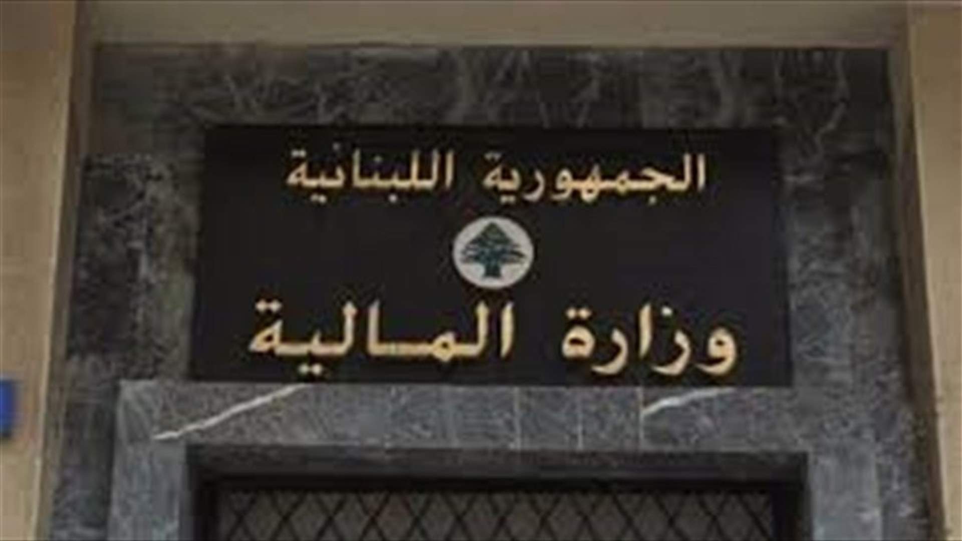 "المالية": المنحة المقدمة من الريجي إلى الطلاب اللبنانيين في الخارج جاهزة للتسليم اعتبارا من منتصف الأسبوع المقبل