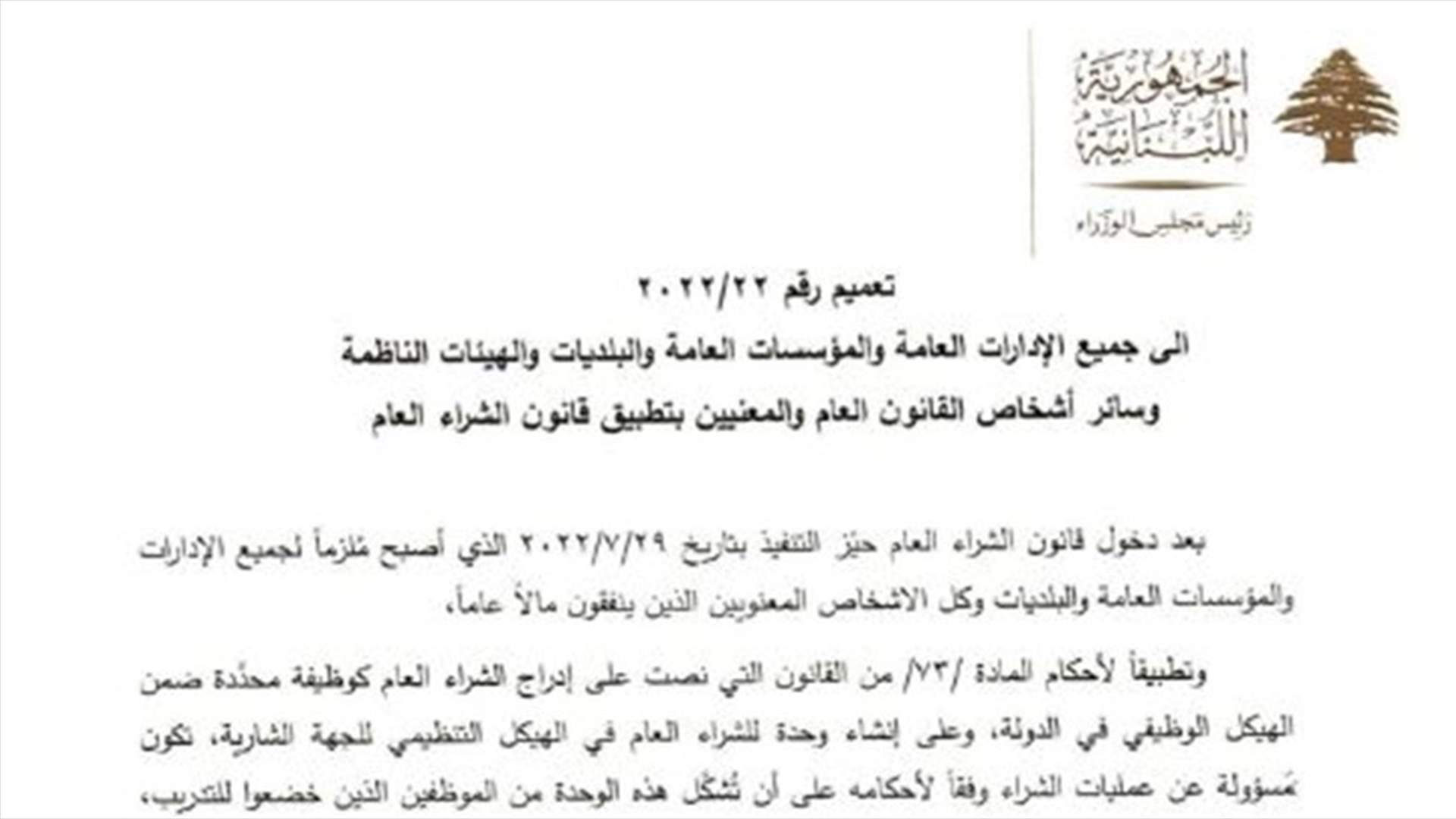 تعميم بتطبيق قانون الشراء العام