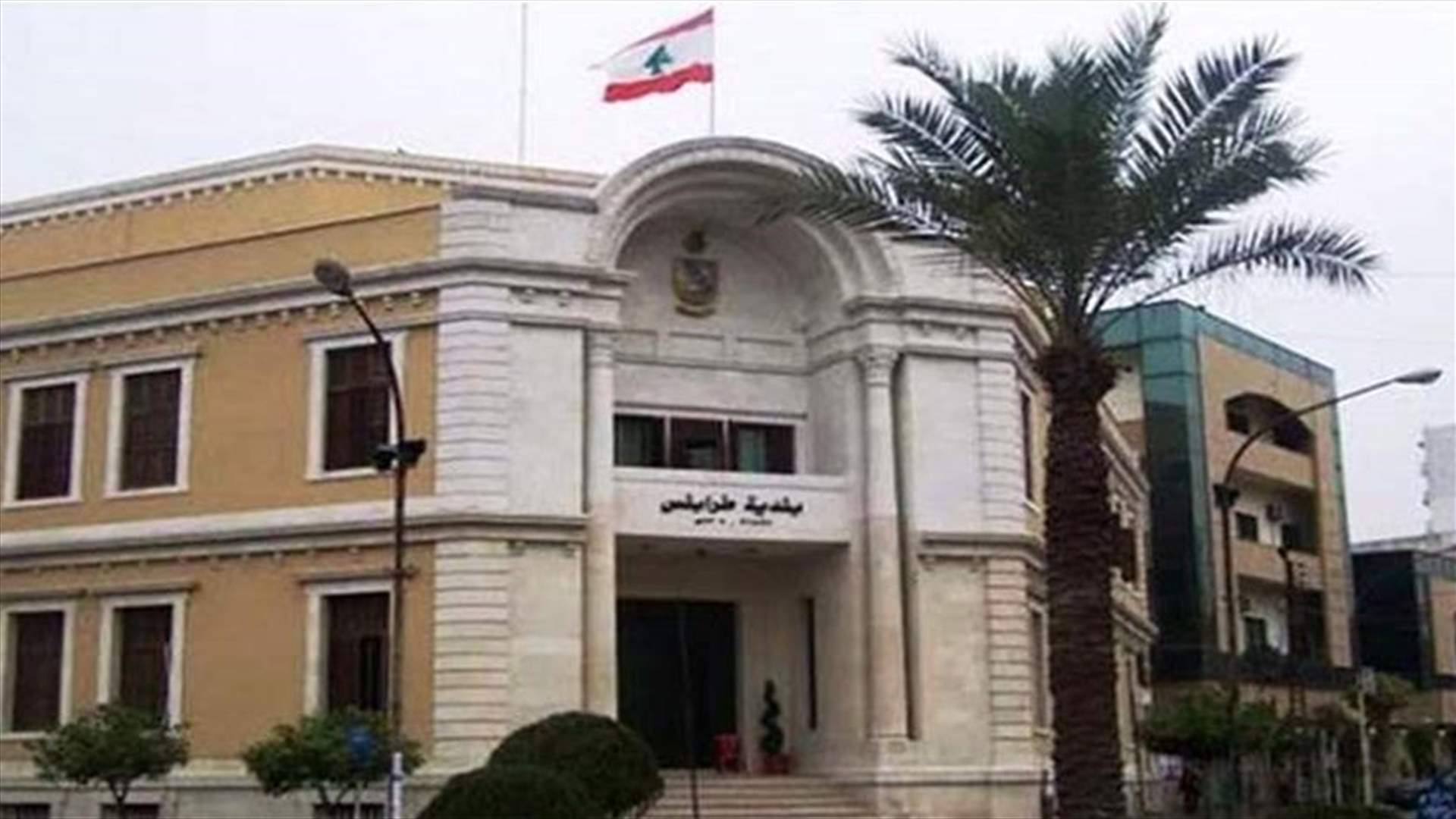 خلافات السياسيين تفجّر أزمة بلدية طرابلس وتشلّ عملها (الشرق الأوسط)