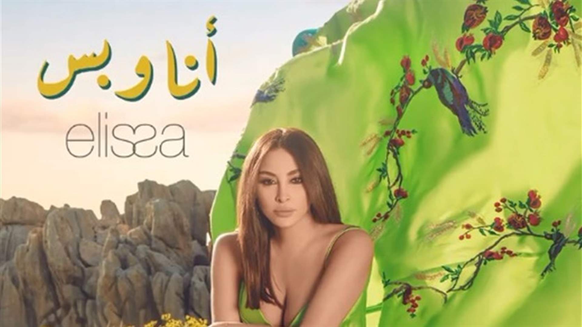 إليسا تتصدّر الترند بعد طرحها أغنية &quot;أنا وبس&quot;