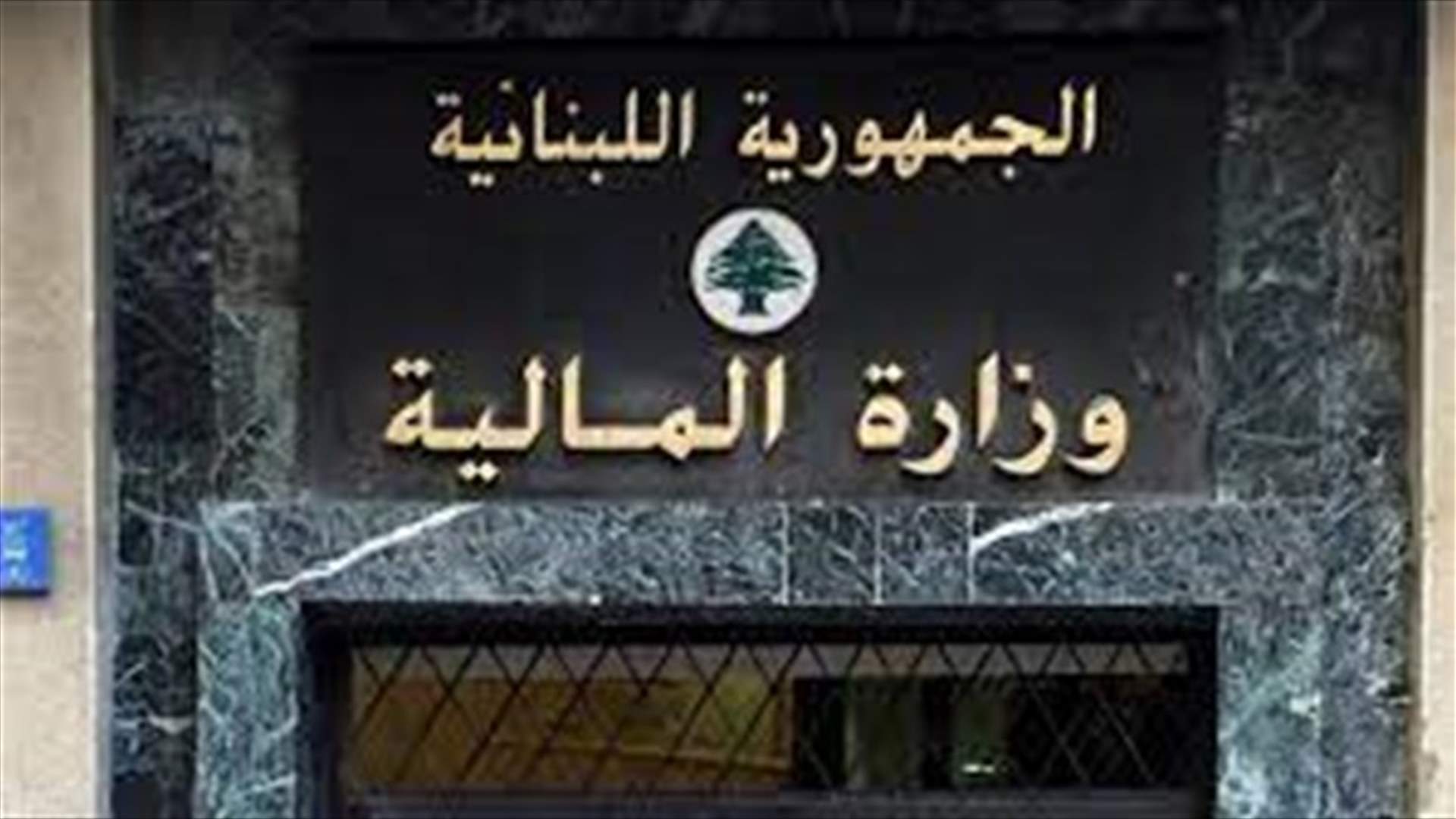 وزارة المال حولت المساعدة الإجتماعية للمتقاعدين في السلكين العسكري والمدني