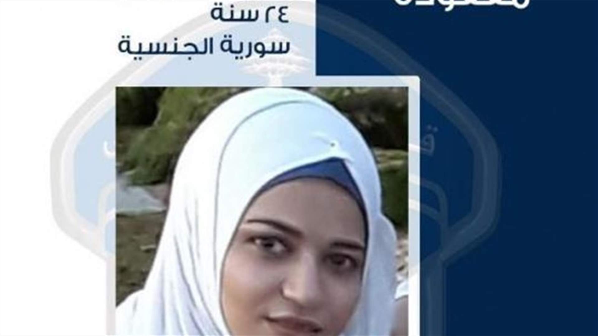 غادرت منزلها ولم تعد... هل من يعرف مكان سمية راكان شما؟