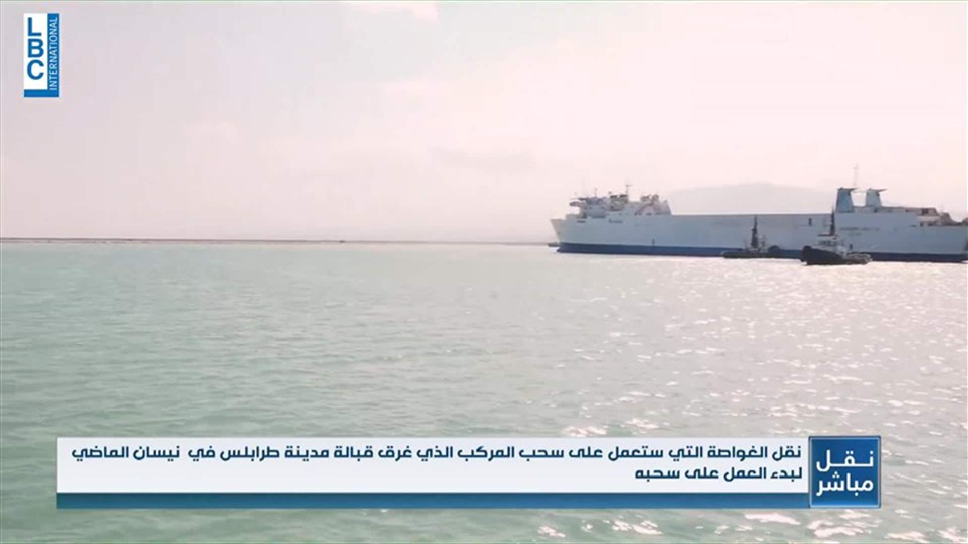 إنطلاق عمل الغواصة لسحب "قارب الموت" الذي غرق قبالة طرابلس