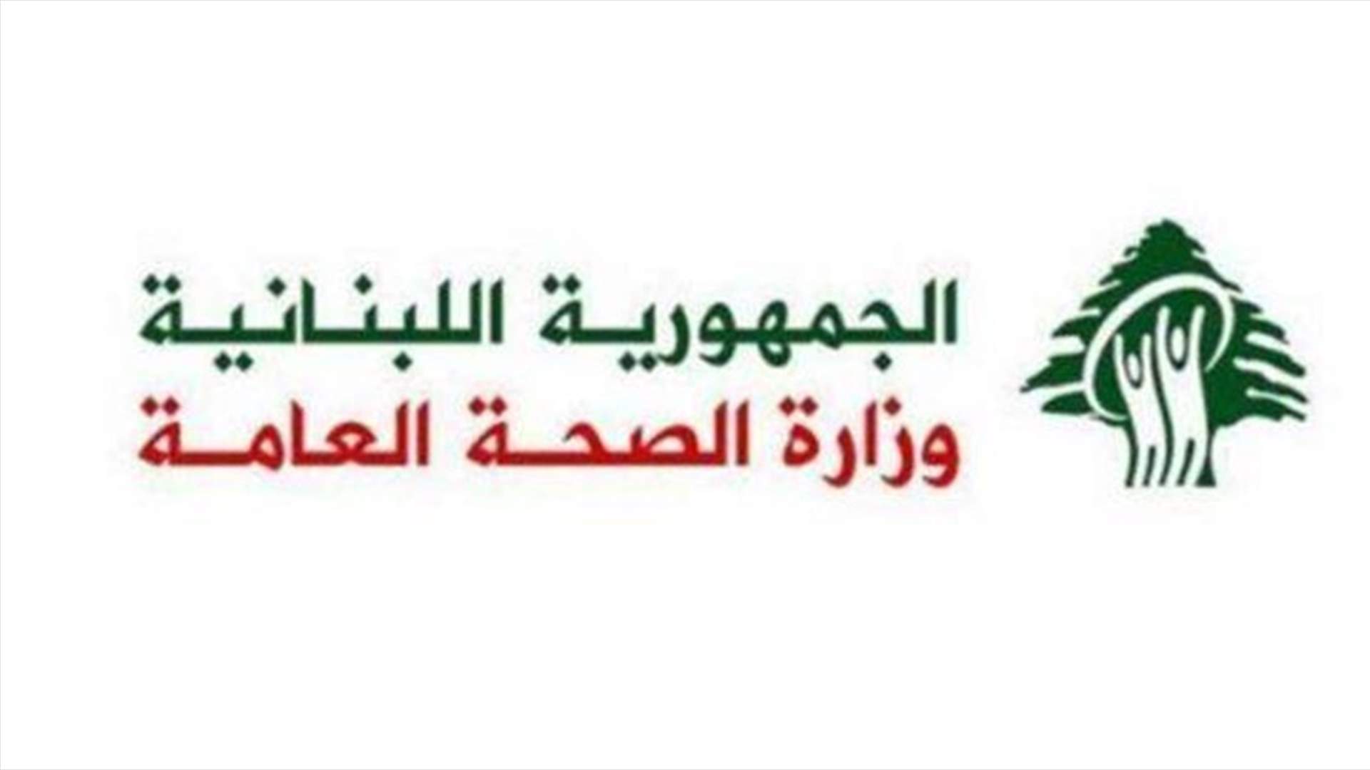 الصحة ترد على ما يتداول عن سرقة مستحقات وأتعاب الأطباء والمستشفيات: لا علاقة لأي موظف في الوزارة بهذا الأمر