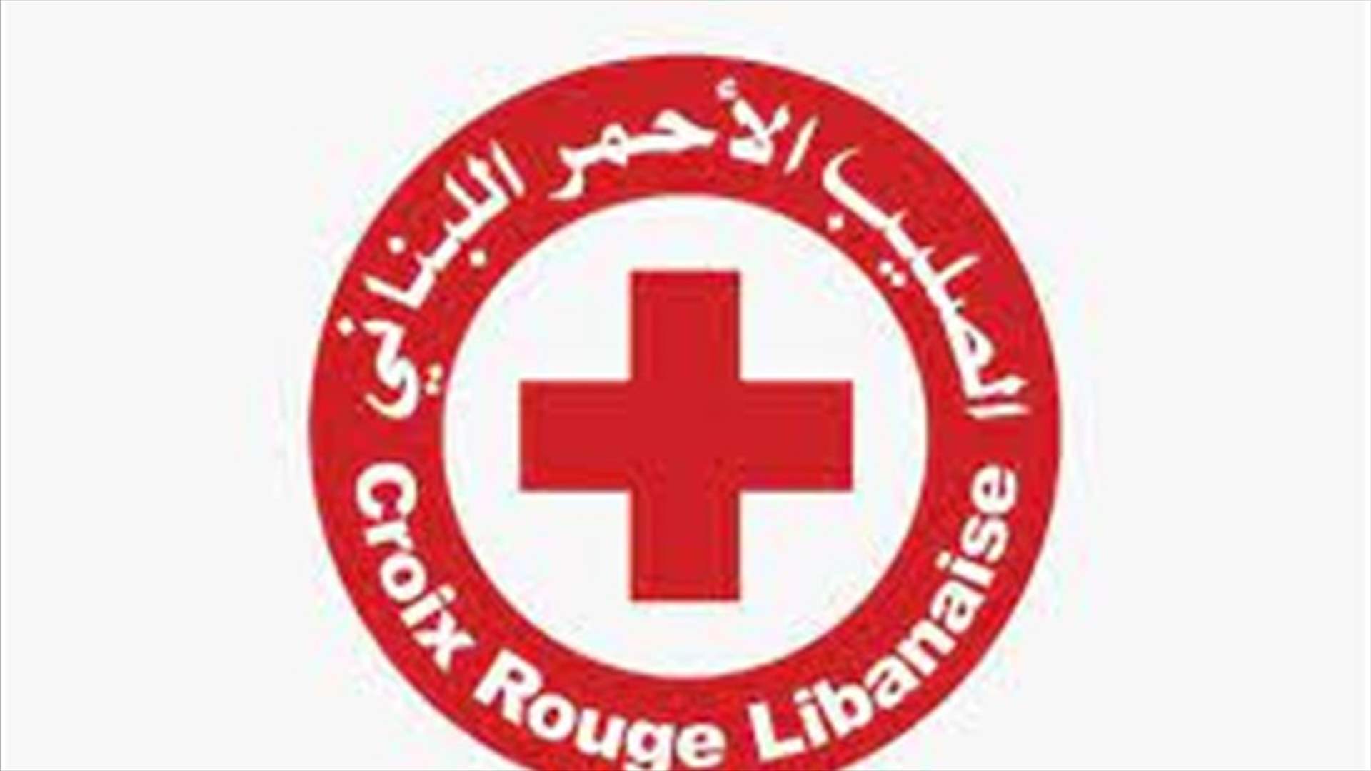 الصليب الاحمر: عطل طرأ على رقم الطوارئ... واليكم البديل