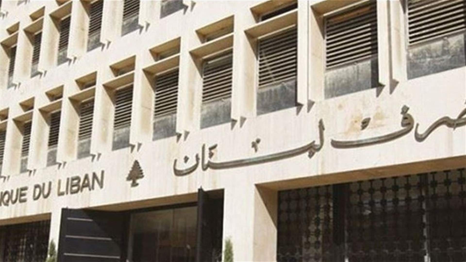 مصرف لبنان: حجم التداول على SAYRAFA بلغ اليوم 25 مليون دولار بمعدل 27100 ليرة