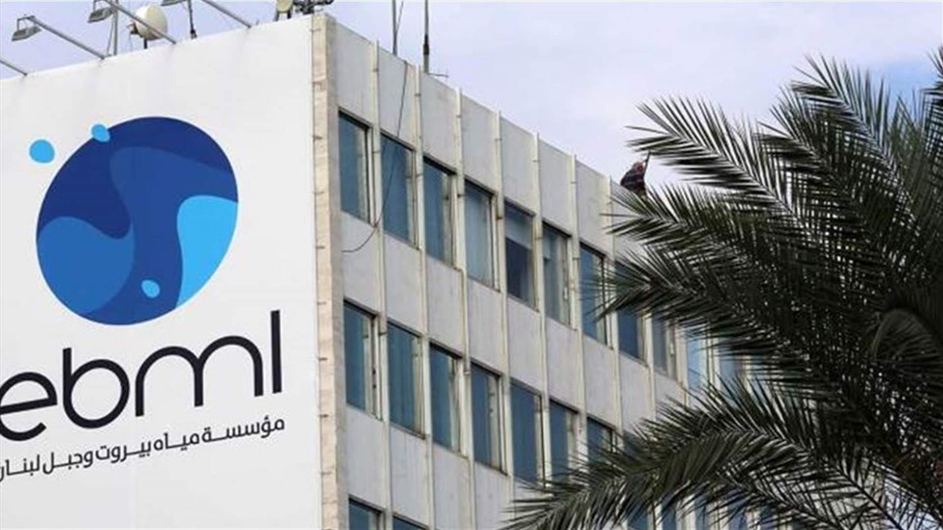 عمال مياه بيروت وجبل لبنان: الممثل الرسمي للموظفين هي النقابة المنتخبة قانونا