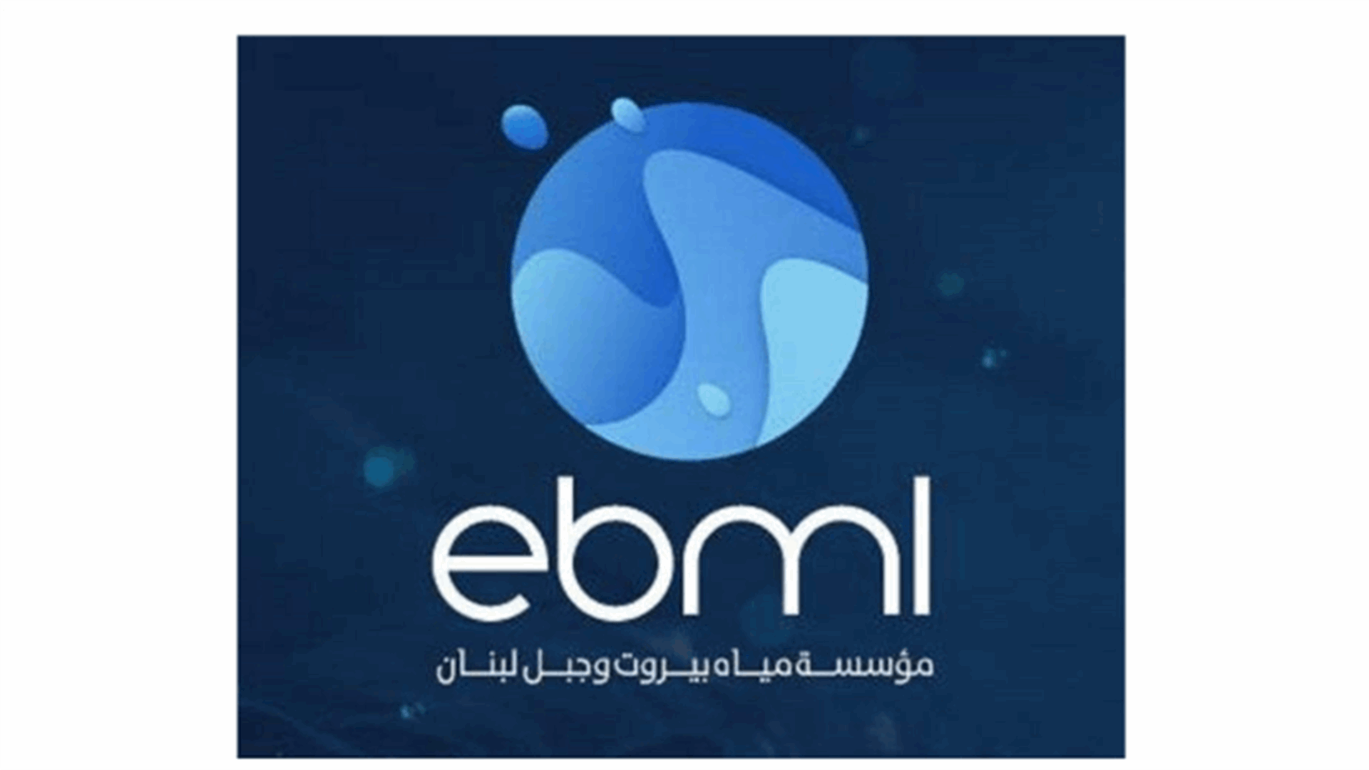 مياه بيروت وجبل لبنان أسفت لتحرك عمال غب الطلب دون مراجعة الادارة: ظروف خارجة عن إرادتها اعاقت تسديد الأجور في الوقت المحدد