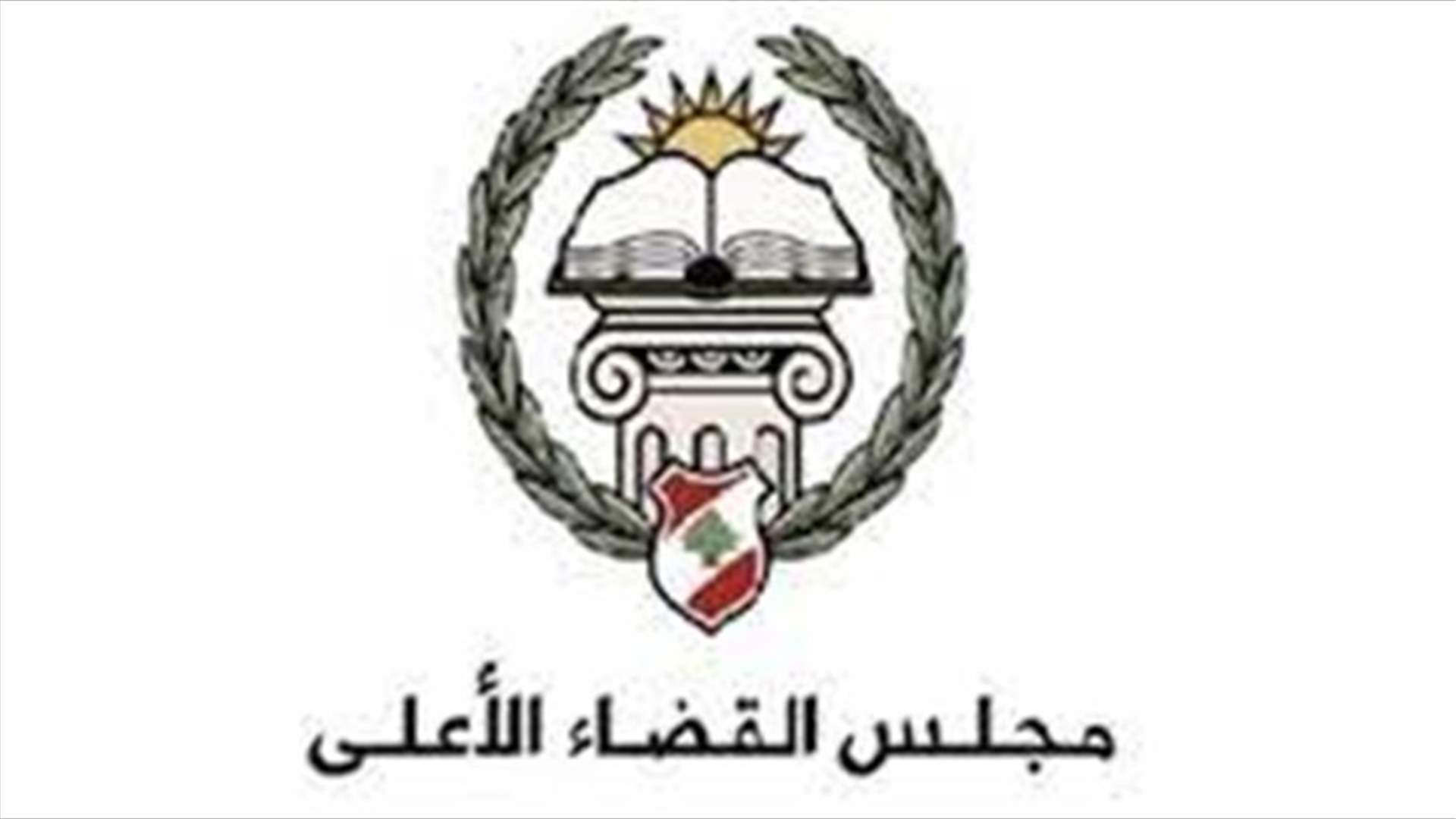مجلس القضاء الاعلى: نتبنى مطالب القضاة جميعها