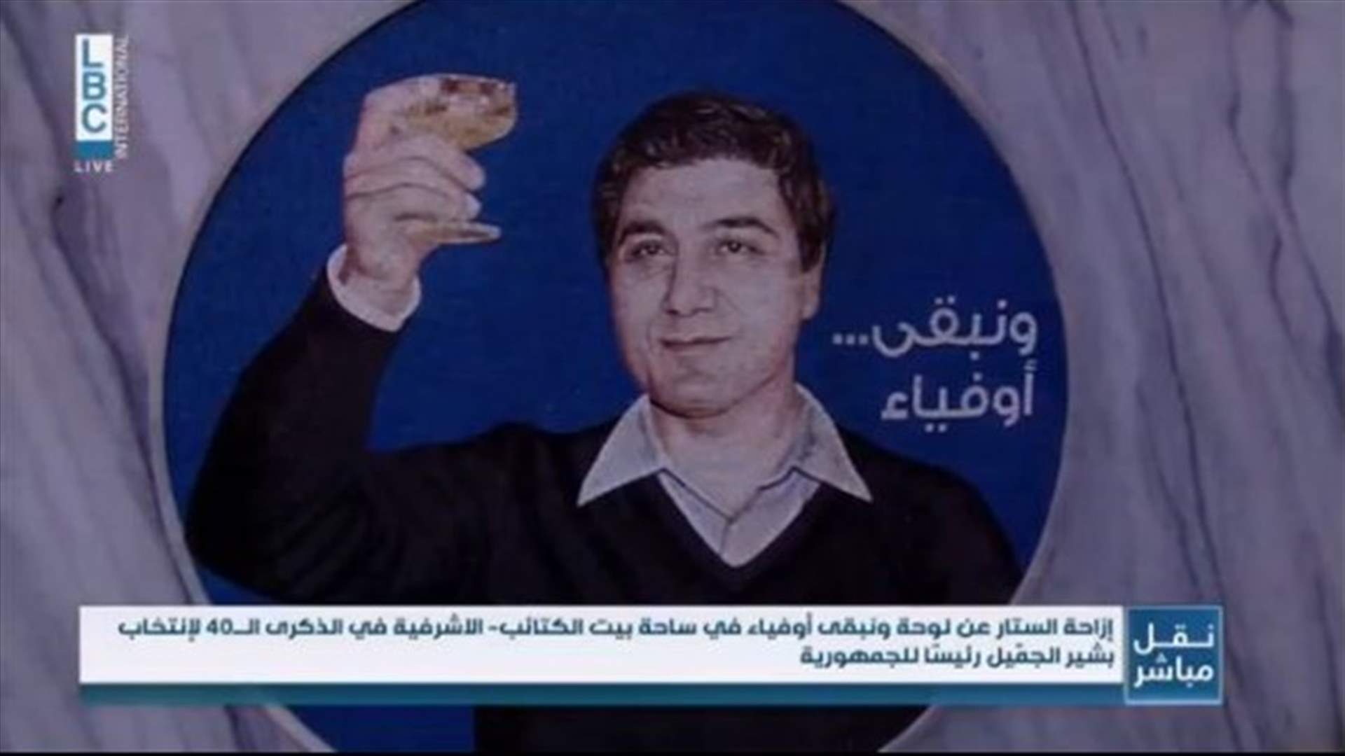 في الذكرى الـ40 لانتخاب بشير الجميل رئيسا للجمهورية.... نديم الجميل: مقاومتنا لم تكن من اجل انتخاب أو مصلحة ضيقة