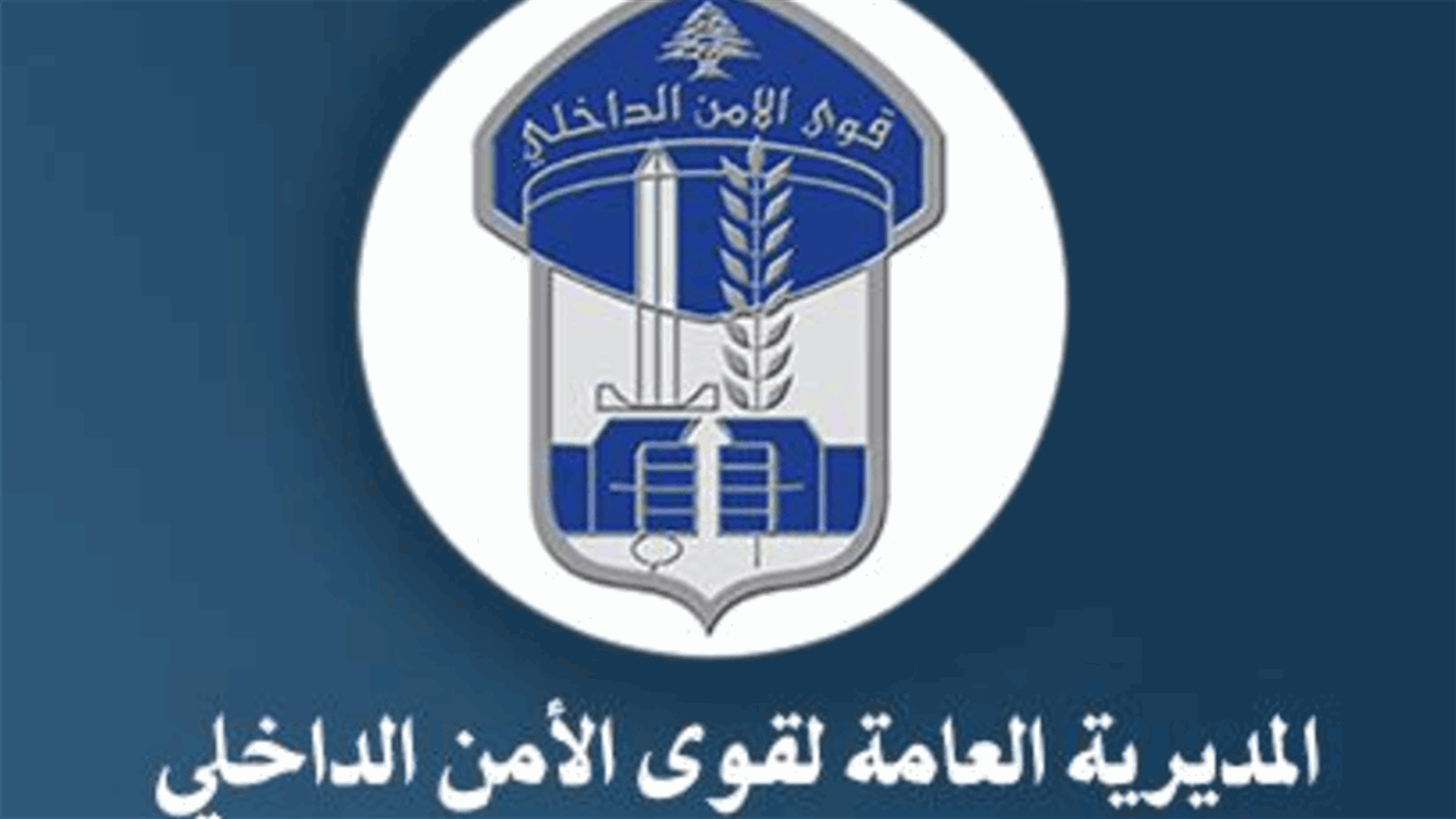قوى الأمن أوضحت ملابسات الحريق في إحدى الغرف مسبقة الصنع في ثكنة المقر العام للمديرية
