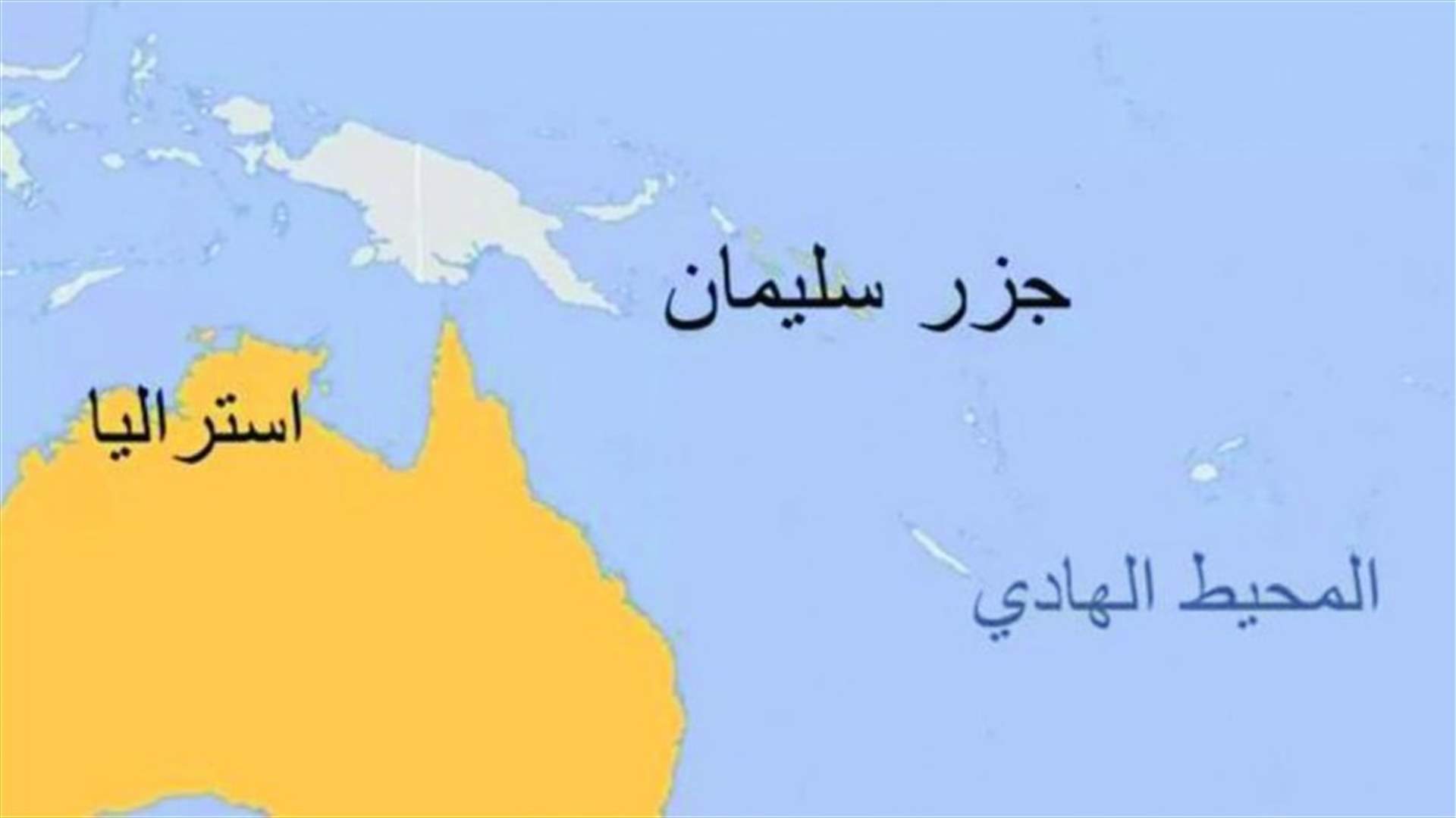 جزر سليمان ترفض استقبال سفينة أميركية
