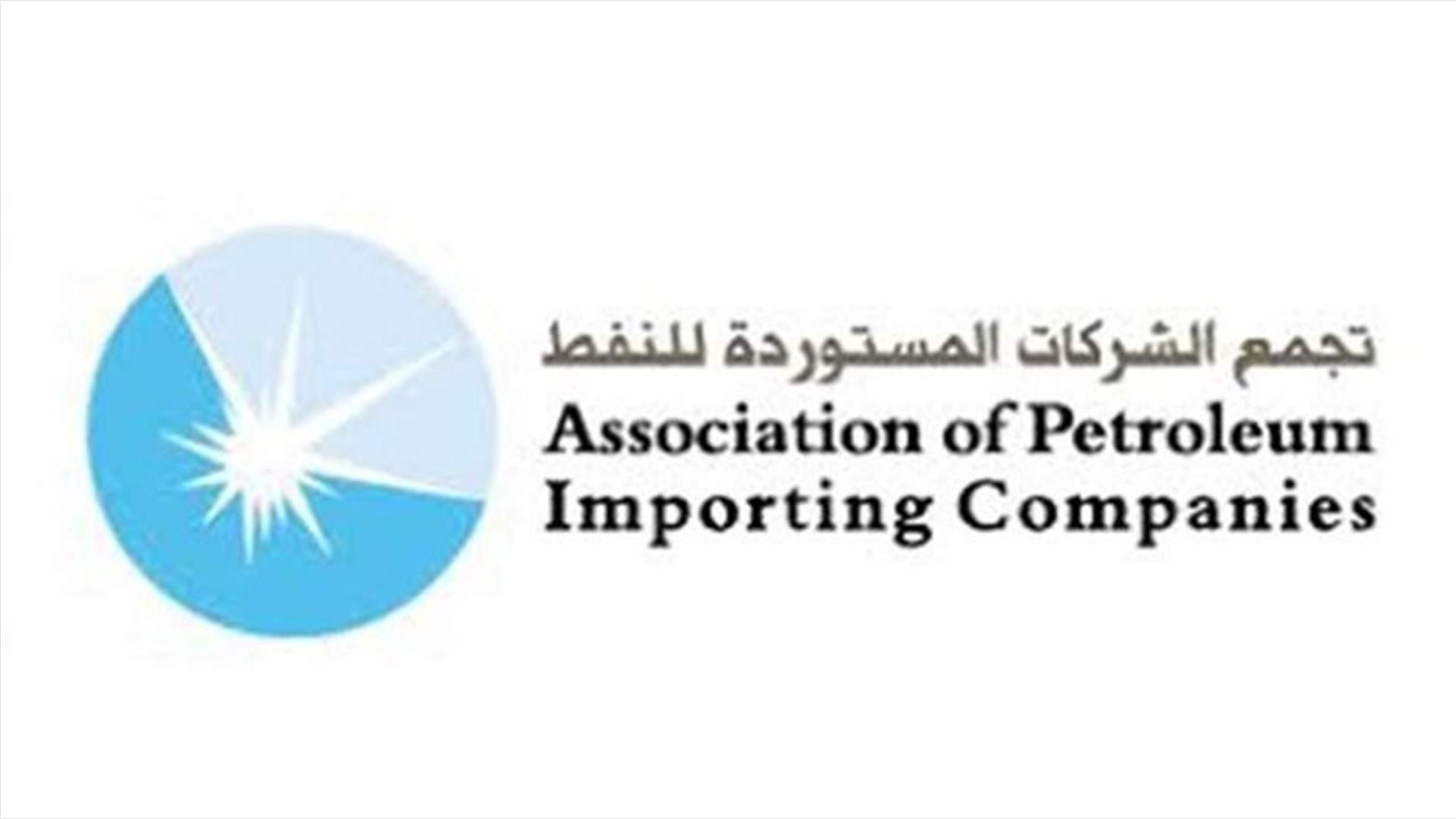 تجمّع الشركات المستوردة للنّفط: سنسلّم البنزين والمازوت غدا كالمعتاد