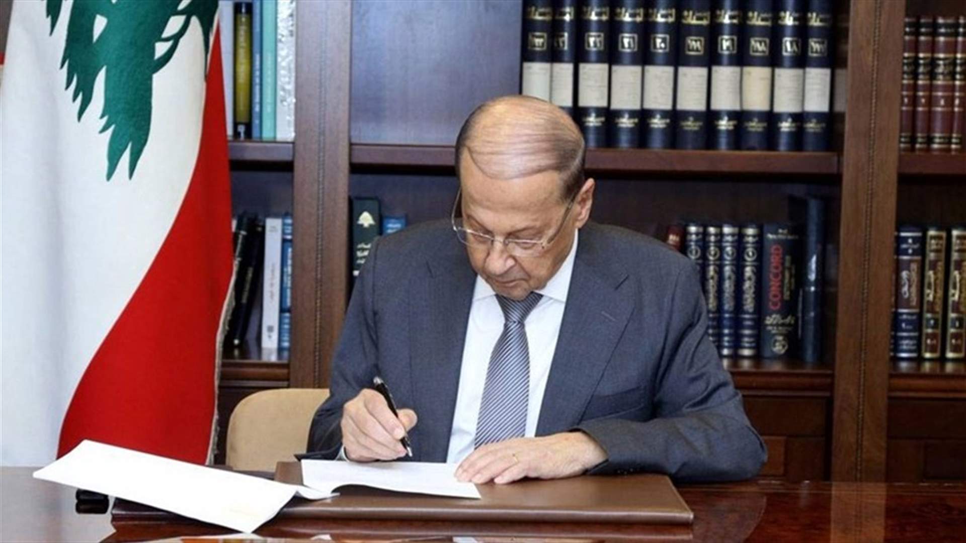 عون وقع هذا المرسوم...