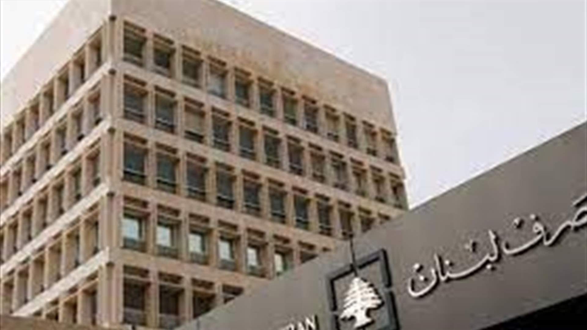 مصرف لبنان: الاستمرار بالتعميم 161 حتى نهاية أيلول