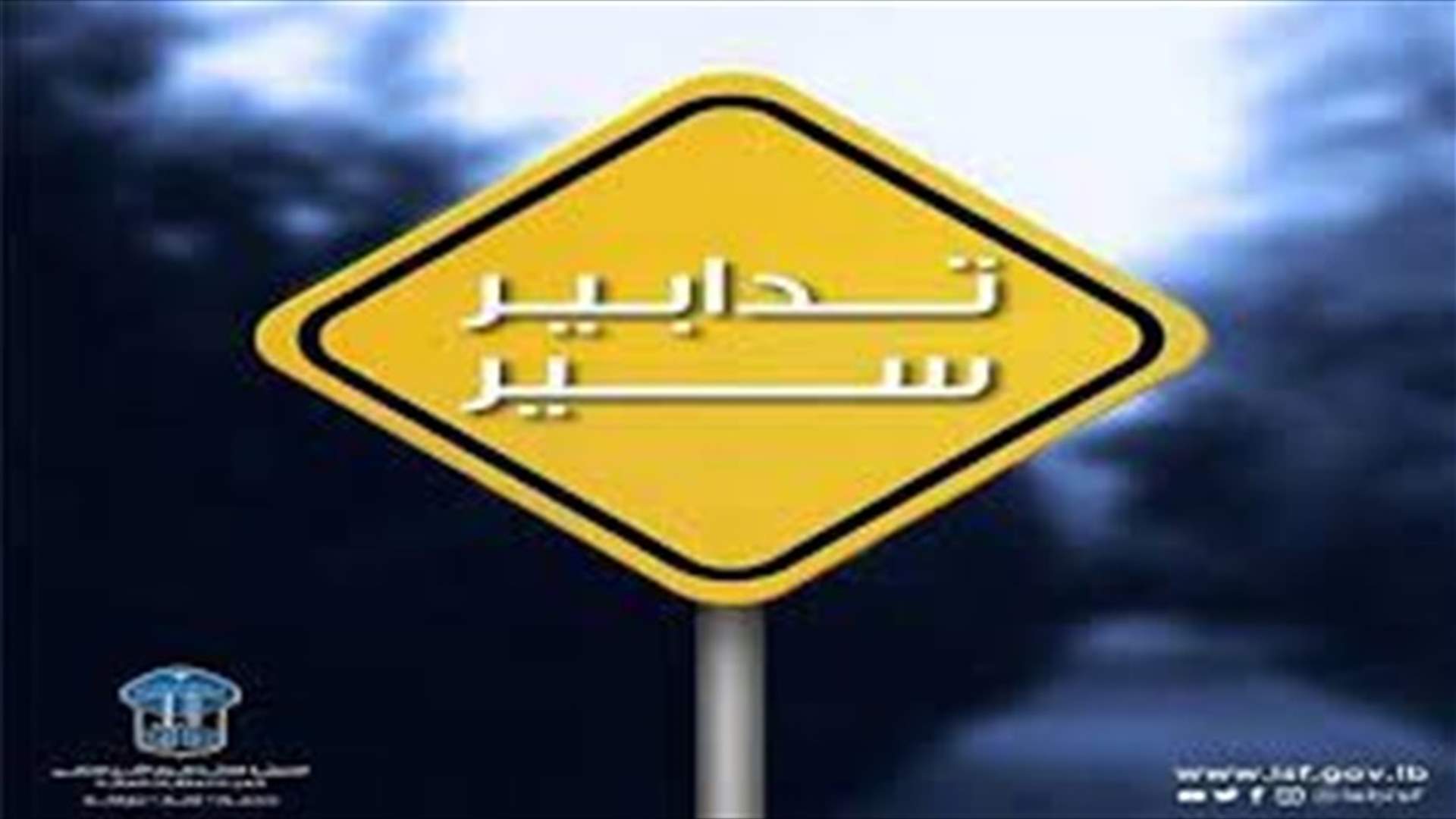 تدابير سير في صور بمناسبة إقامة مهرجان إحياء الذكرى السنوية لاختفاء سماحة الإمام المغيب السيد موسى الصدر ورفيقيه