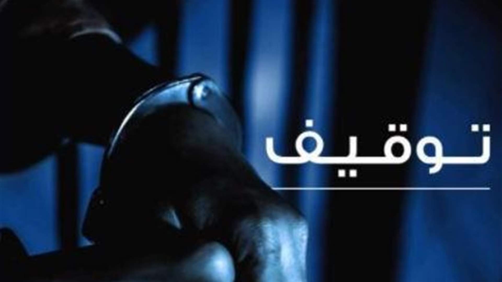 مطلوب للقضاء بعقوبات تقضي بسجنه ١٥ سنة وأشغال شاقة مؤبدة في قبضة مفرزة إستقصاء البقاع
