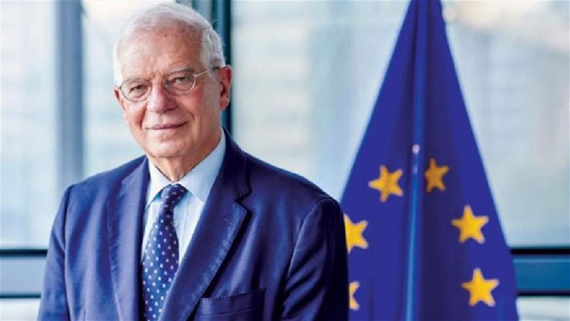 بوريل يأمل بالتوصل إلى اتفاق حول البرنامج النووي الإيراني في الأيام المقبلة