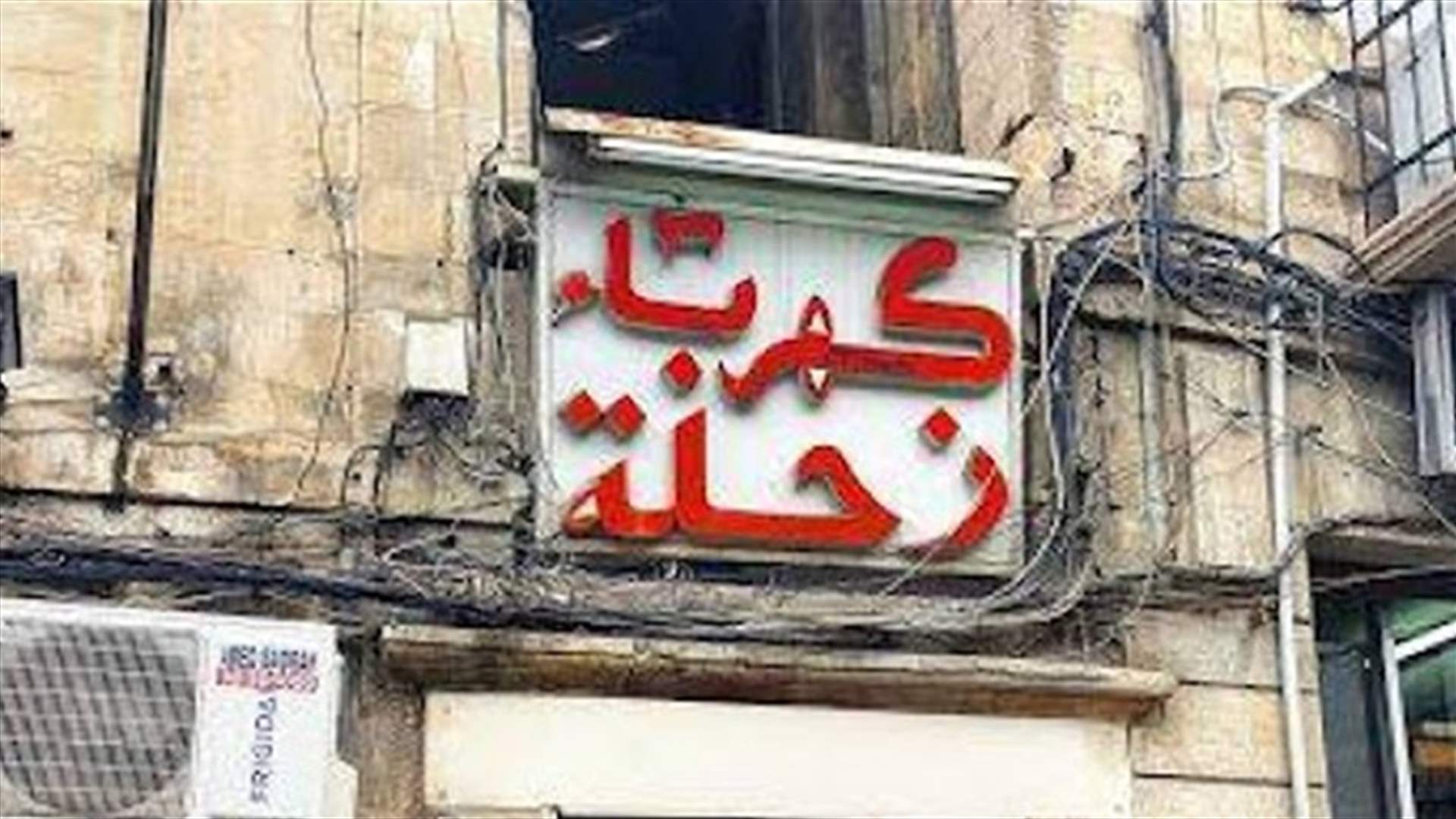 اعتداءٌ وهجومٌ على معمل انتاج كهرباء زحلة... اليكم التفاصيل