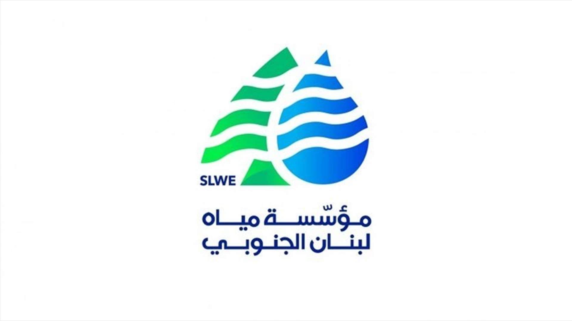 مياه لبنان الجنوبي: اجراءات بديلة لتلقي الشكاوى والمراجعات بعد تعطل الخط الساخن ومركز الإتصال من المصدر