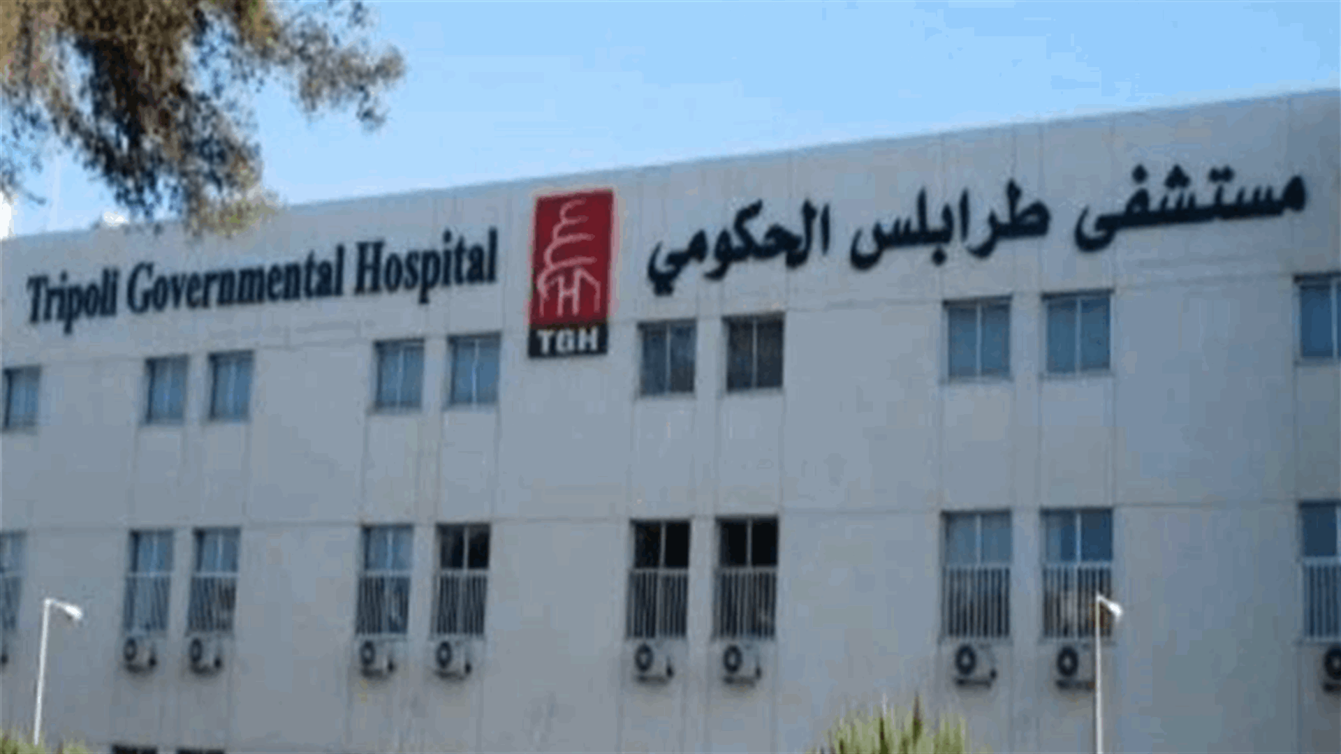 مدير مستشفى طرابلس ناشد ميقاتي والقرم وكريدية ايجاد حل لمشكلة سنترال التبانة