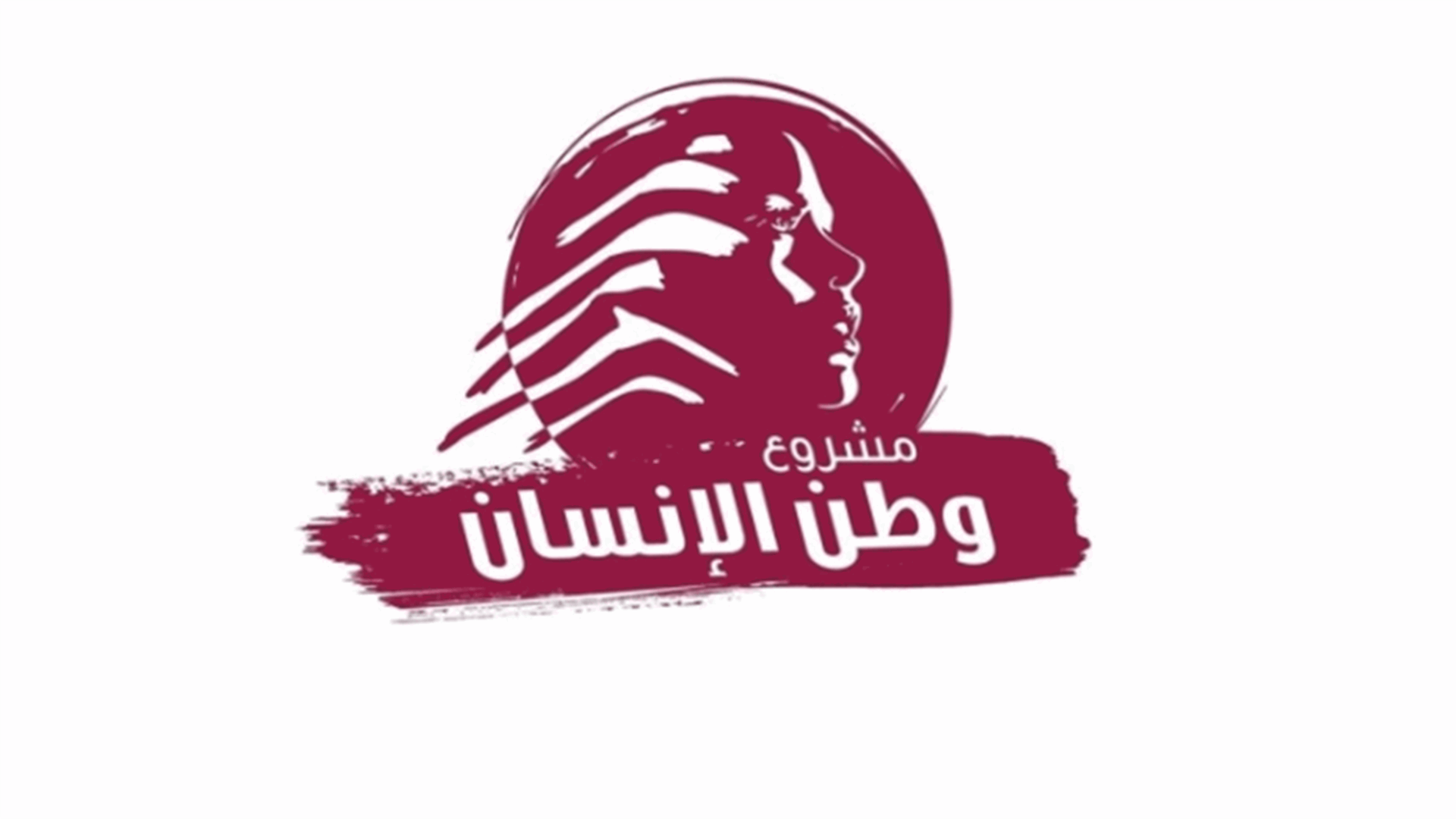 مشروع وطن الانسان: لإنجاز الاستحقاق الرئاسي في موعده بدل البحث عن كيفية إدارة الفراغ