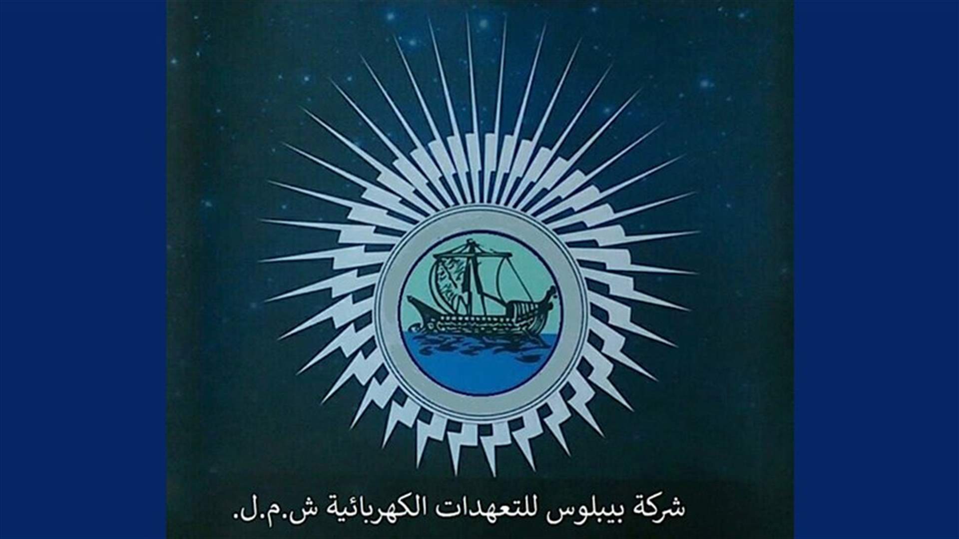 بيبلوس للتعهدات الكهربائية تحذر: أيلول آخر مهلة لتحويل الديجنكتورات إلى عدادات