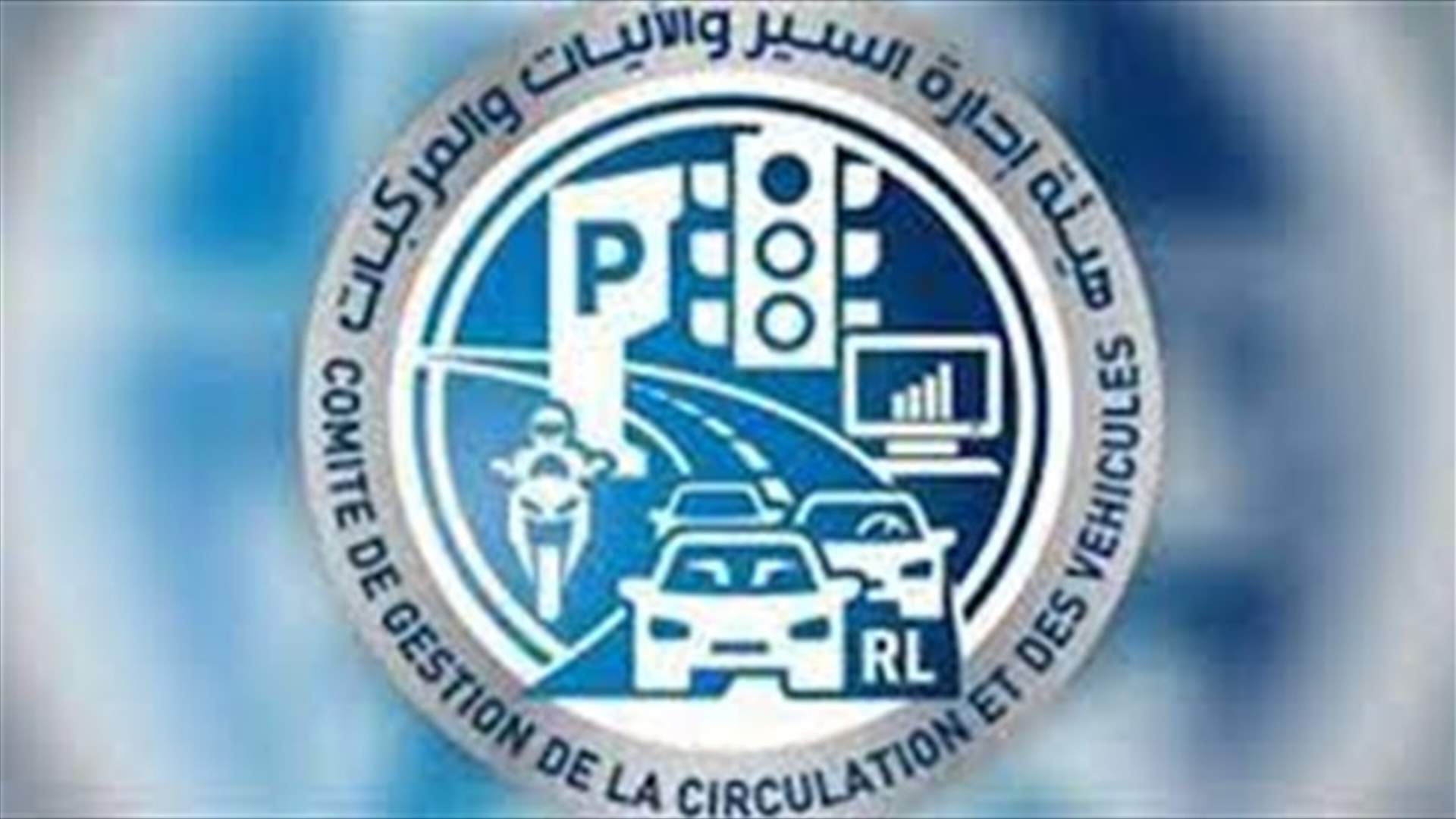 تعديل في أيام العمل الاسبوعي في كافة أقسام وفروع مصلحة تسجيل السيارات والآليات