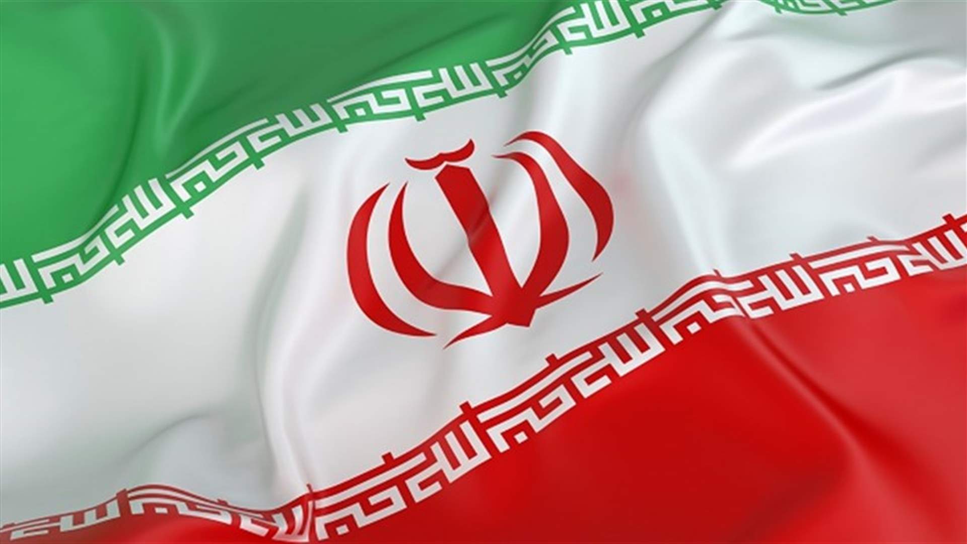 إيران لم تتلقّ بعد الرد الأميركي على مقترحات الاتفاق النووي