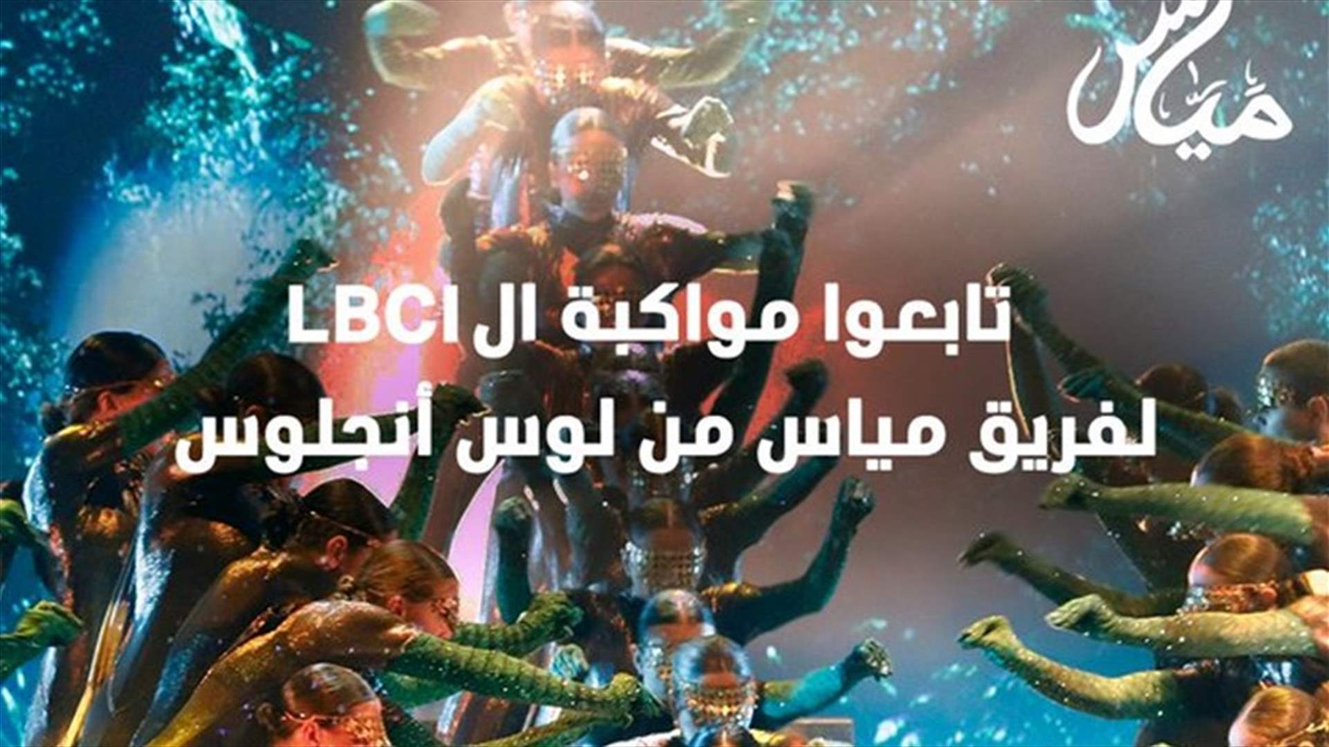 تابعوا بعد قليل اعادة لمواكبة الـLBCI لفرقة &quot;مياس&quot; اللبنانية من لوس انجلوس عبر شاشة الـLBCI والموقع الالكتروني