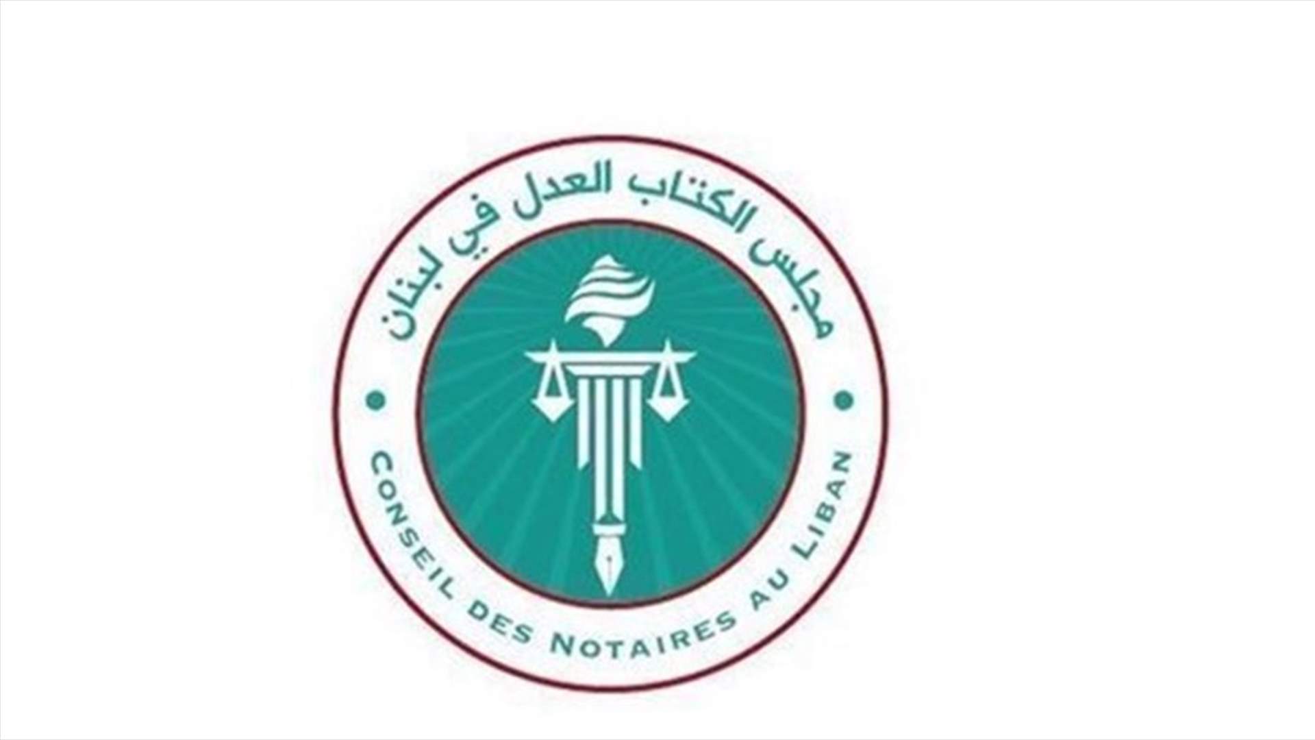 توقيع إتفاقية الرابط الإلكتروني بين مجلسي كتاب العدل في لبنان وفرنسا في وزارة العدل