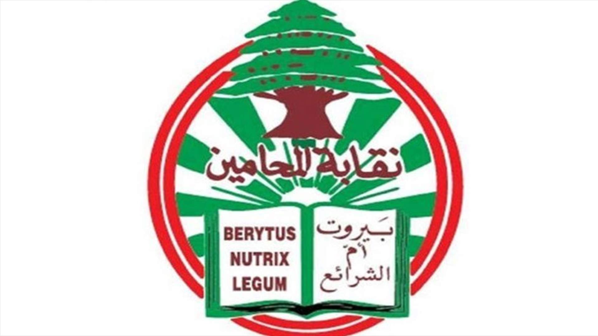 نقابة المحامين: للحفاظ على هيبة السلطة القضائية ومراعاة القوانين والأصول الجوهرية