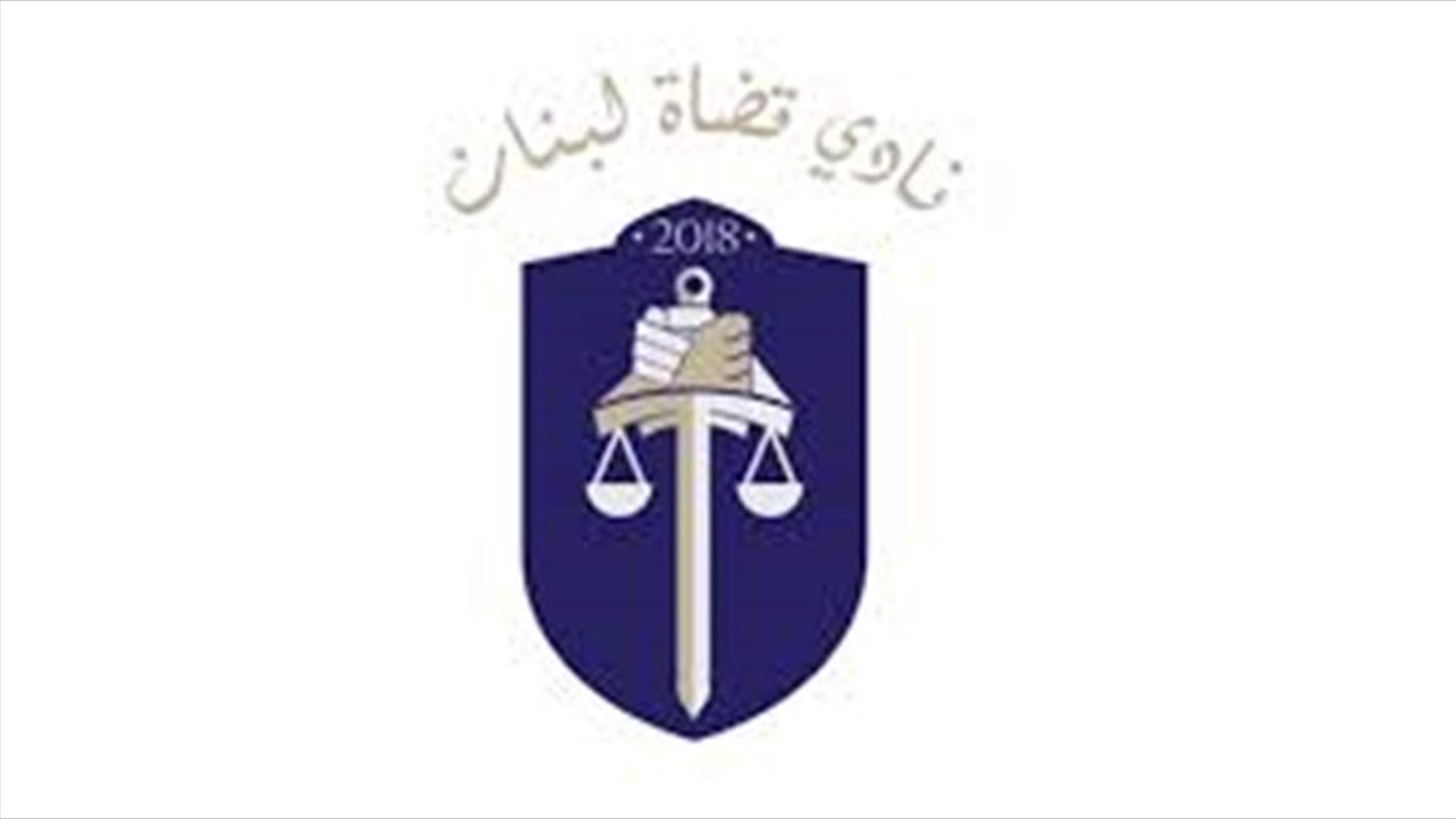 نادي قضاة لبنان: الضرورات لا تبيح المحظورات