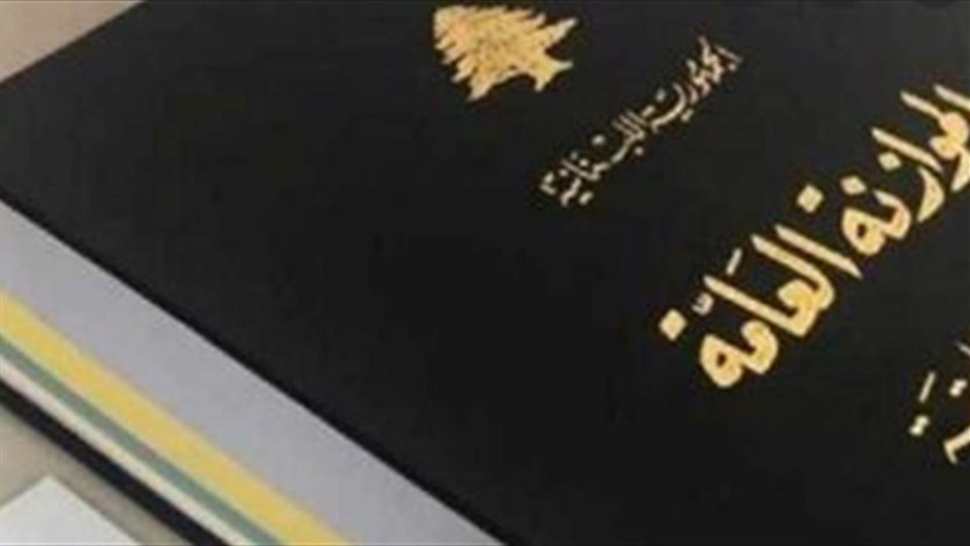 موازنة &quot;فالج لا تعالج&quot;... إن لم تقر مصيبة وان اقرّت كما هي فالمصيبة أكبر! (الجمهورية)