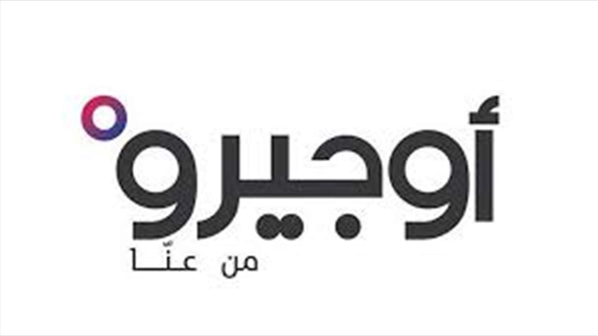 أوجيرو: توقف سنترالات المزرعة وبعبدات وشكا