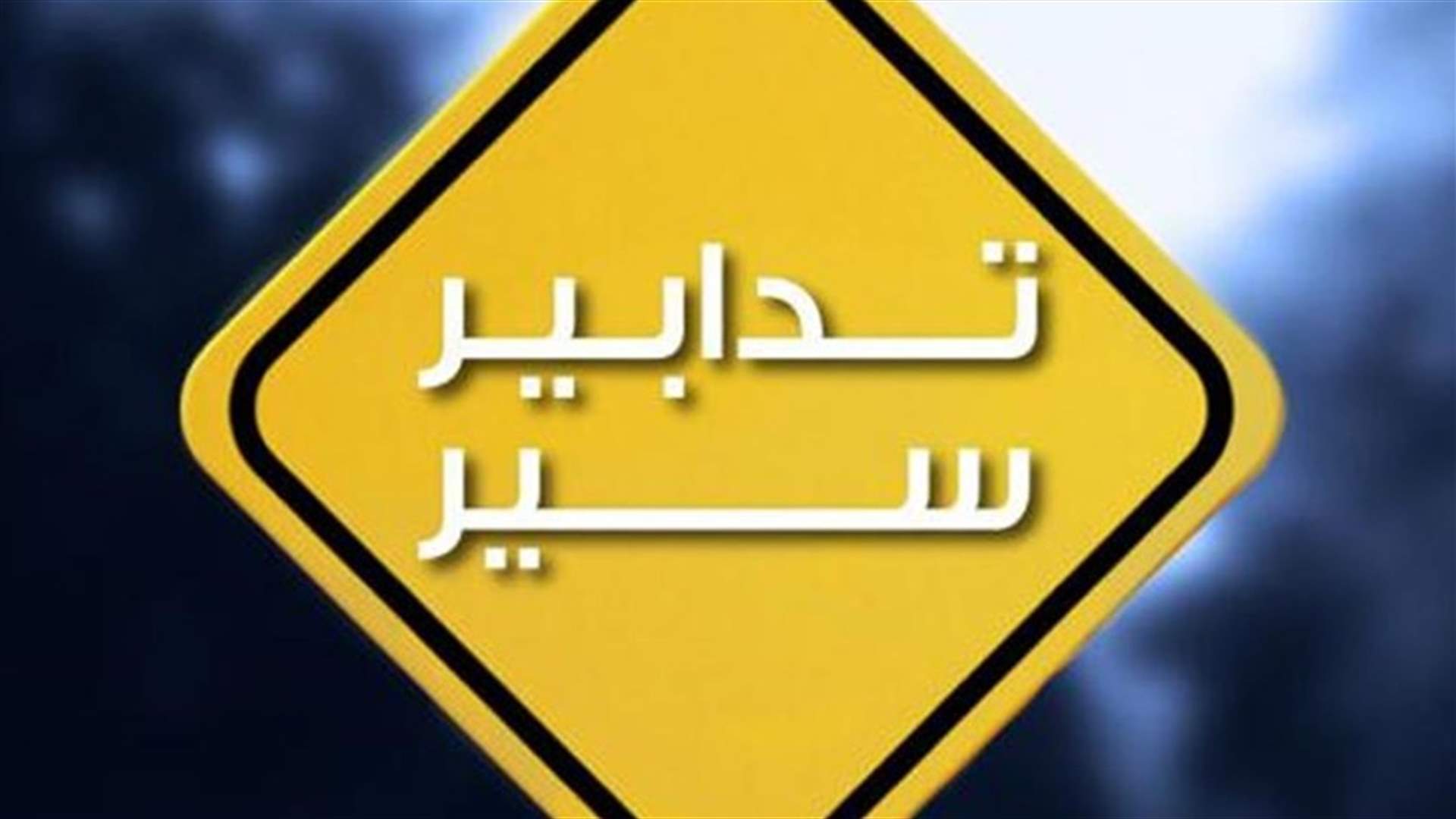 تدابير سير في محيط مجلس النواب يومي الأربعاء والخميس
