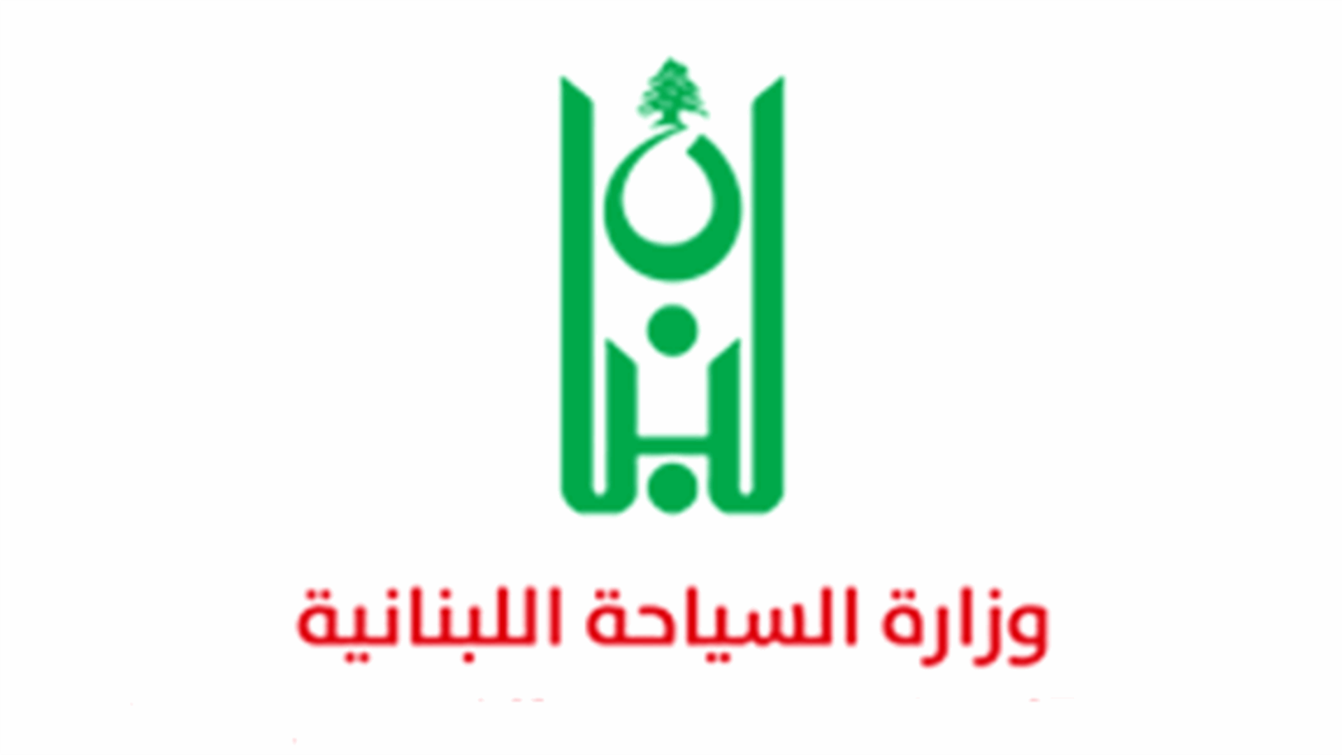 بيان توضيحي لوزاة السياحة عن الغاء حفل اليسا بتاريخ ١٥ أيلول: اطلاق التهم جزافا هو موقع ادانة من الوزارة