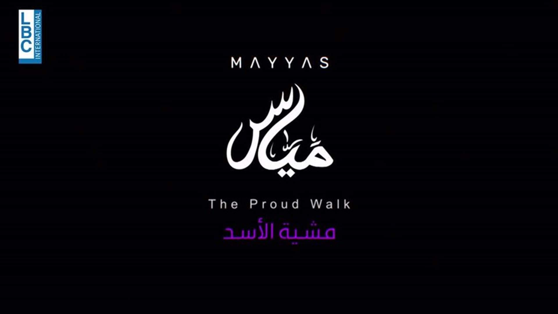 مياس: مشية الأسد... Mayas: The Proud Walk