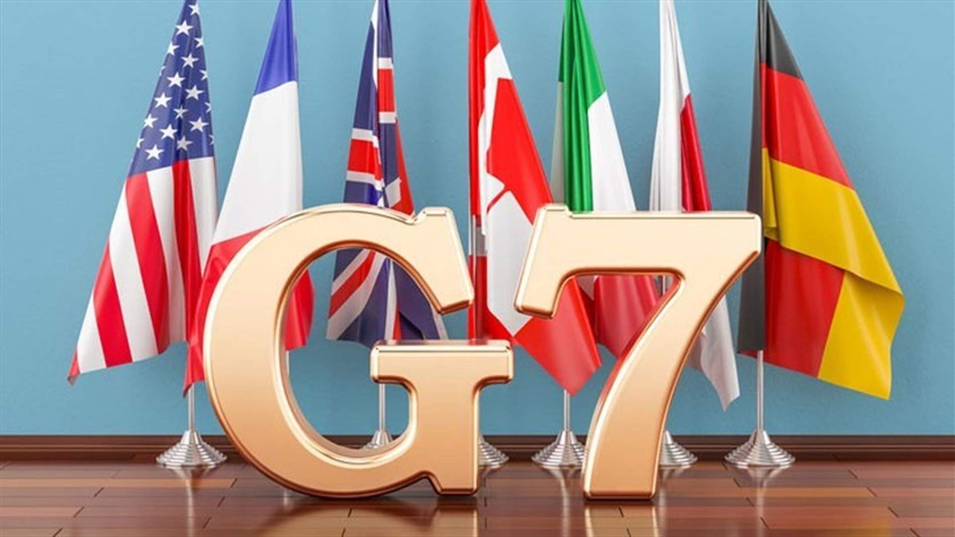 مجموعة السبع تتعهّد منع روسيا من &quot;الاستفادة&quot; من حرب أوكرانيا
