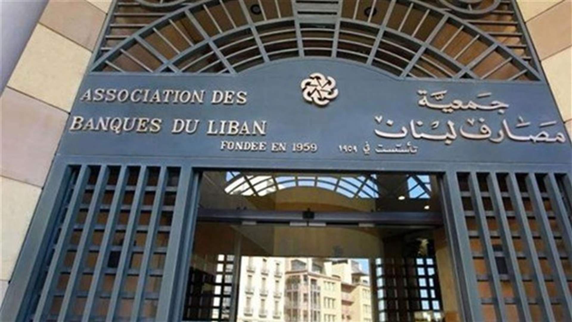 بعد الحوادث التي حصلت..تعميم لجمعيّة المصارف