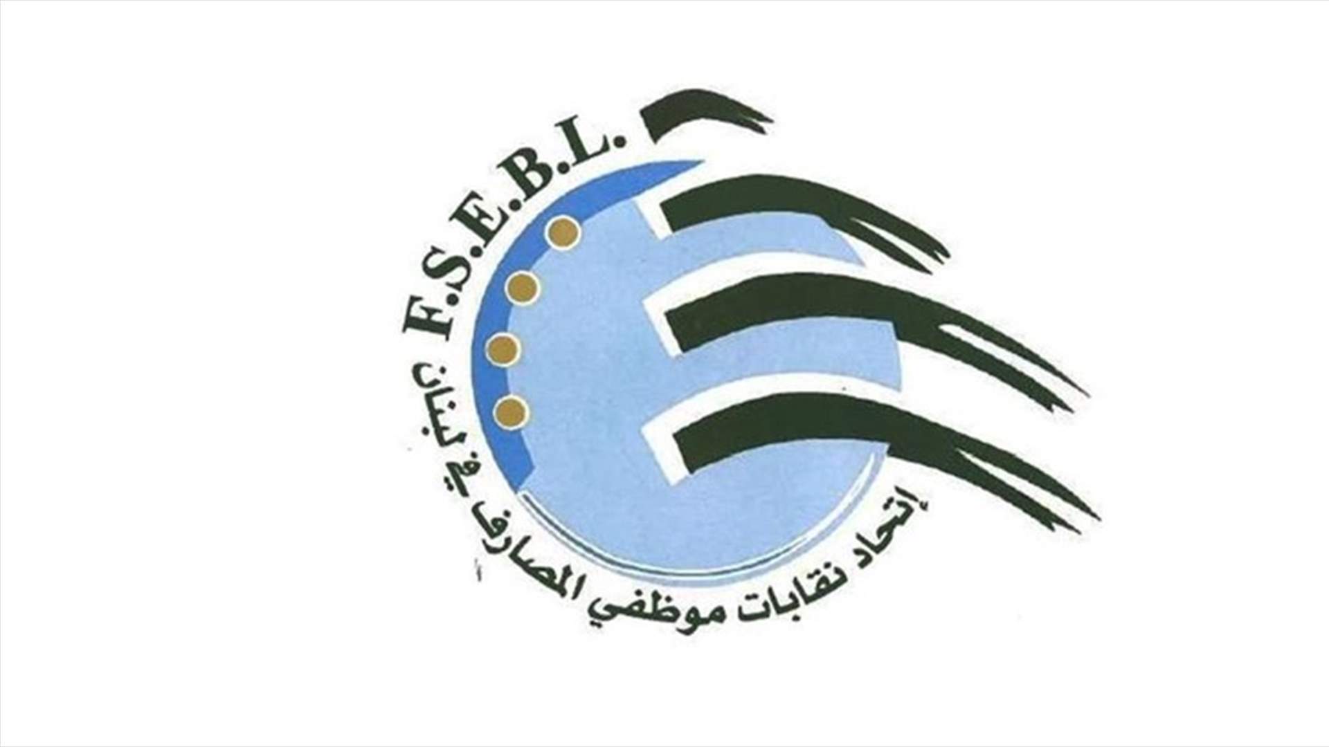 اتحاد نقابات المصارف حذر من التعرض للموظفين: لخطوات امنية للحد من هذا المسار الخطير