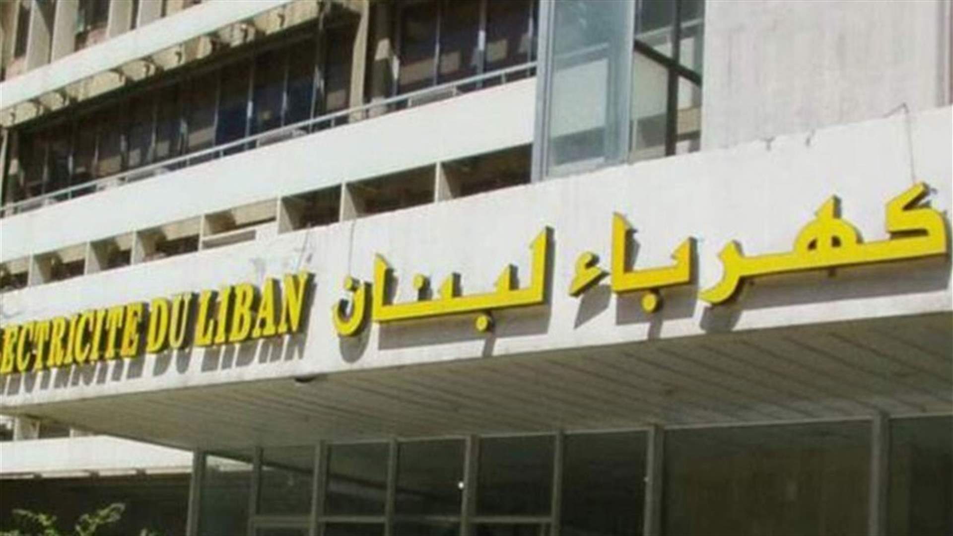 &quot;كهرباء لبنان&quot;: جراء اقتحام معمل الجية والتهديدات تم ايقاف معملي زوق مكايل والجية