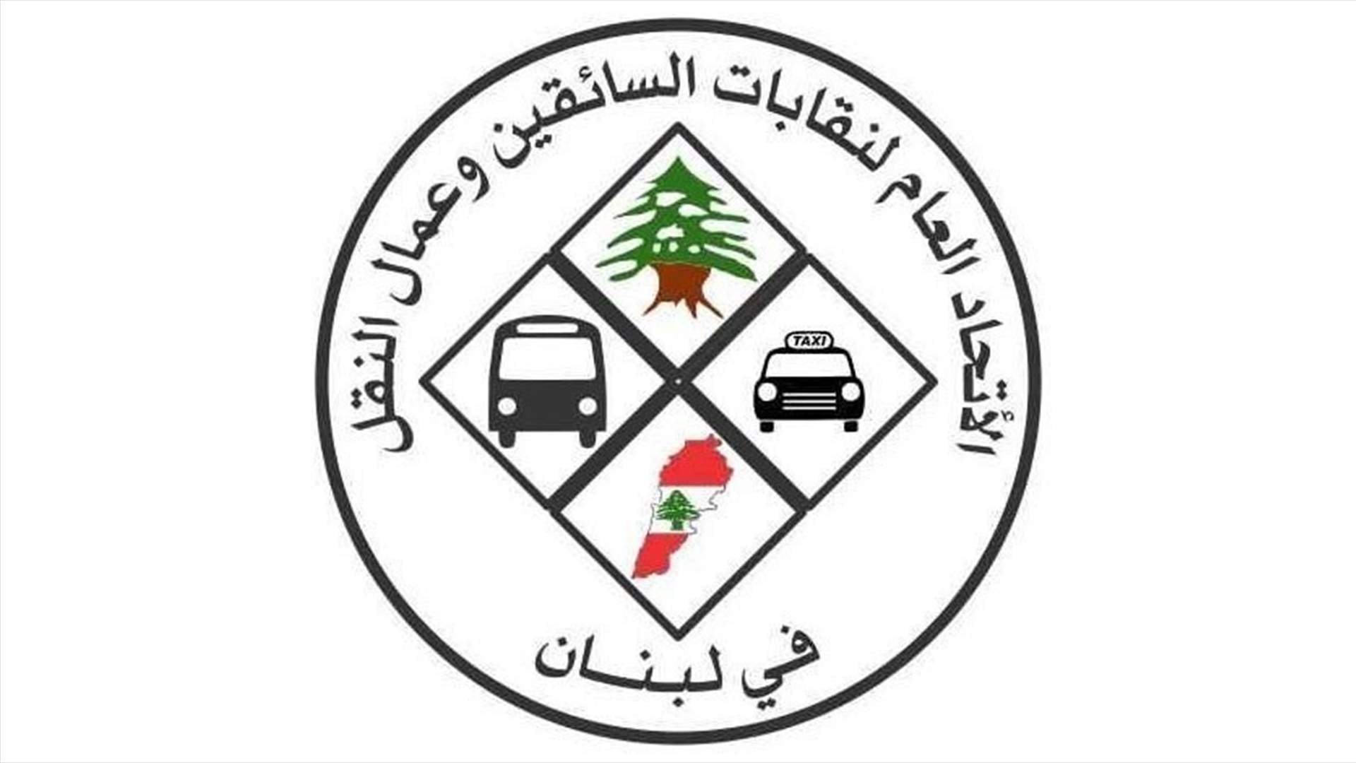إتحاد نقابات سائقي السيارات العمومية وعمال النقل: للإعتصام الخميس المقبل إحتجاجًا على القرارات الإرتجالية المجحفة