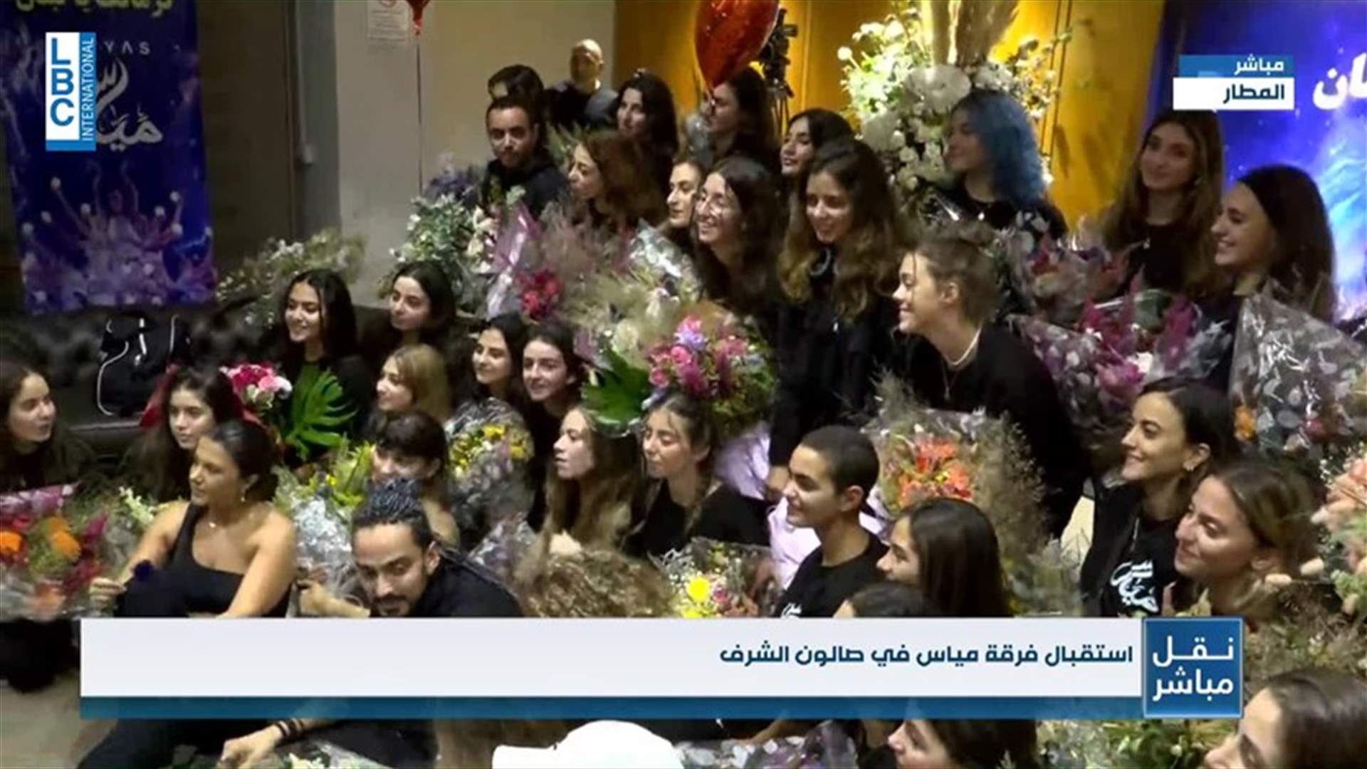 كيف كانت ردة فعل عائلات واصدقاء اعضاء فرقة "مياس" لدى وصولهم الى المطار؟