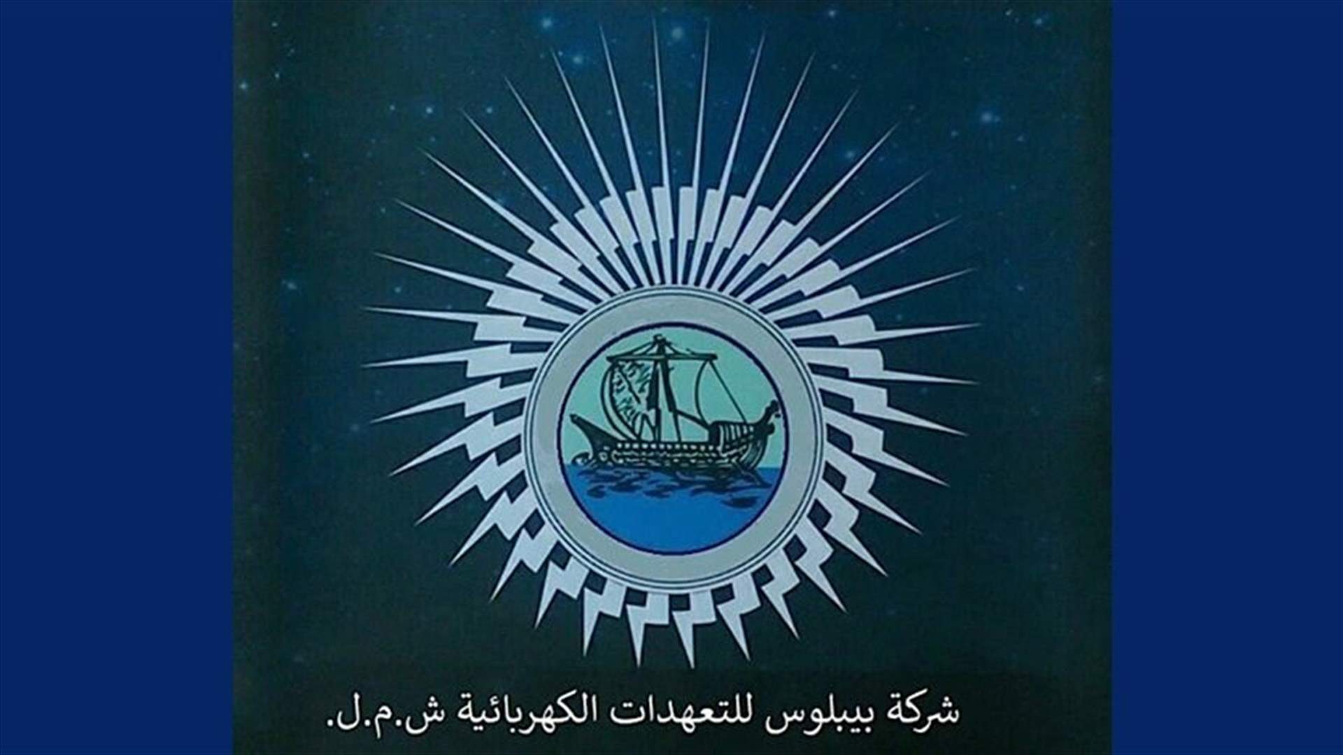بيبلوس للطاقة الكهربائية: 362 محضرًا بحق سارقي الطاقة