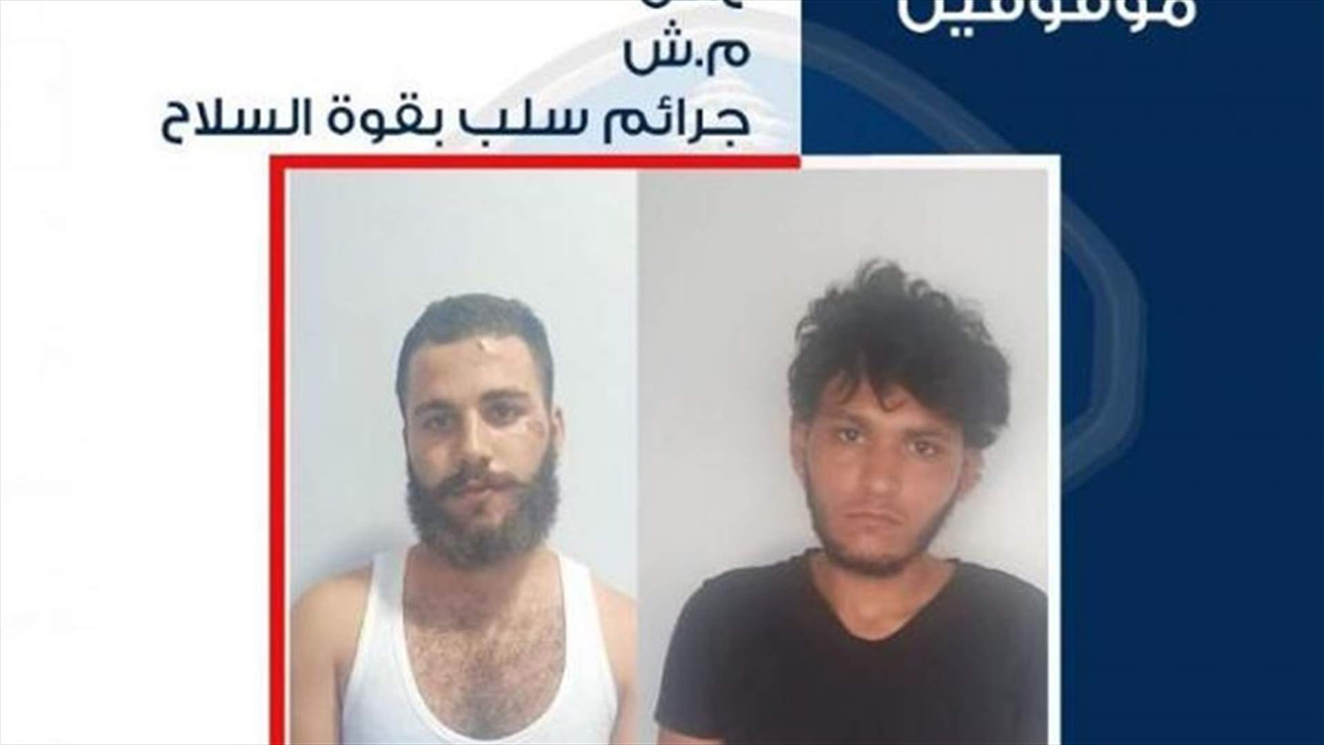 أقدما على عدة عمليات سلب بقوة السلاح في مناطق باب الرمل شكا والبترون ... هل وقعتم ضحية أعمالهما؟