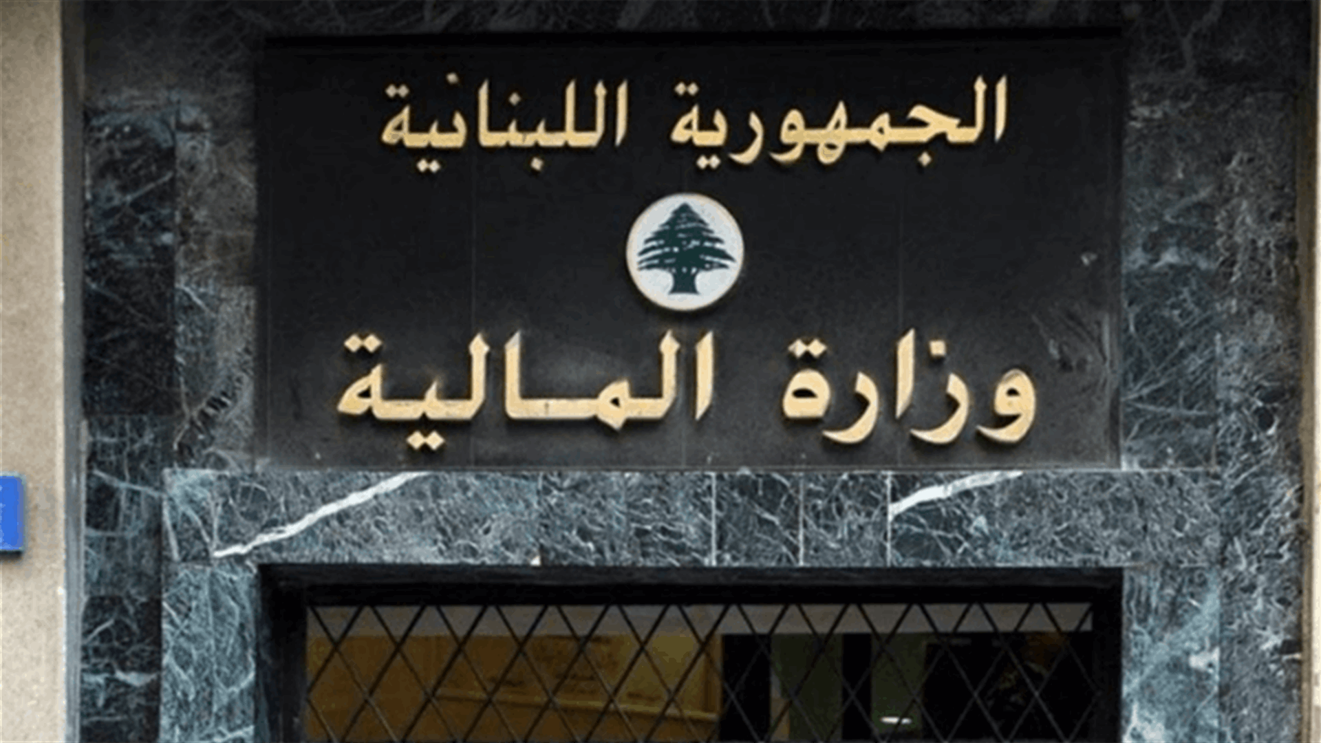 المالية: تحويل المساعدات الاجتماعية لموظفي القطاع العام عن شهري تموز وآب الى مصرف لبنان