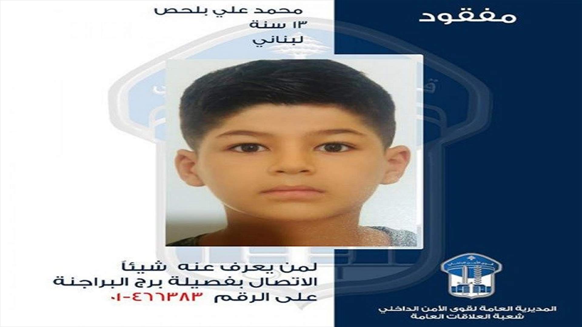 قوى الأمن تعمّم صورة قاصر مفقود