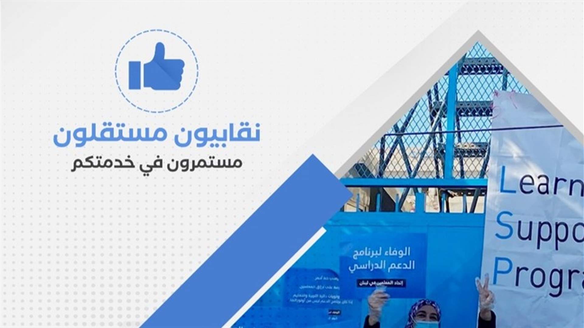 لائحة &quot;نقابيون مستقلون&quot; تفوز في انتخابات قطاع المعلمين لانتخابات الأونروا في لبنان