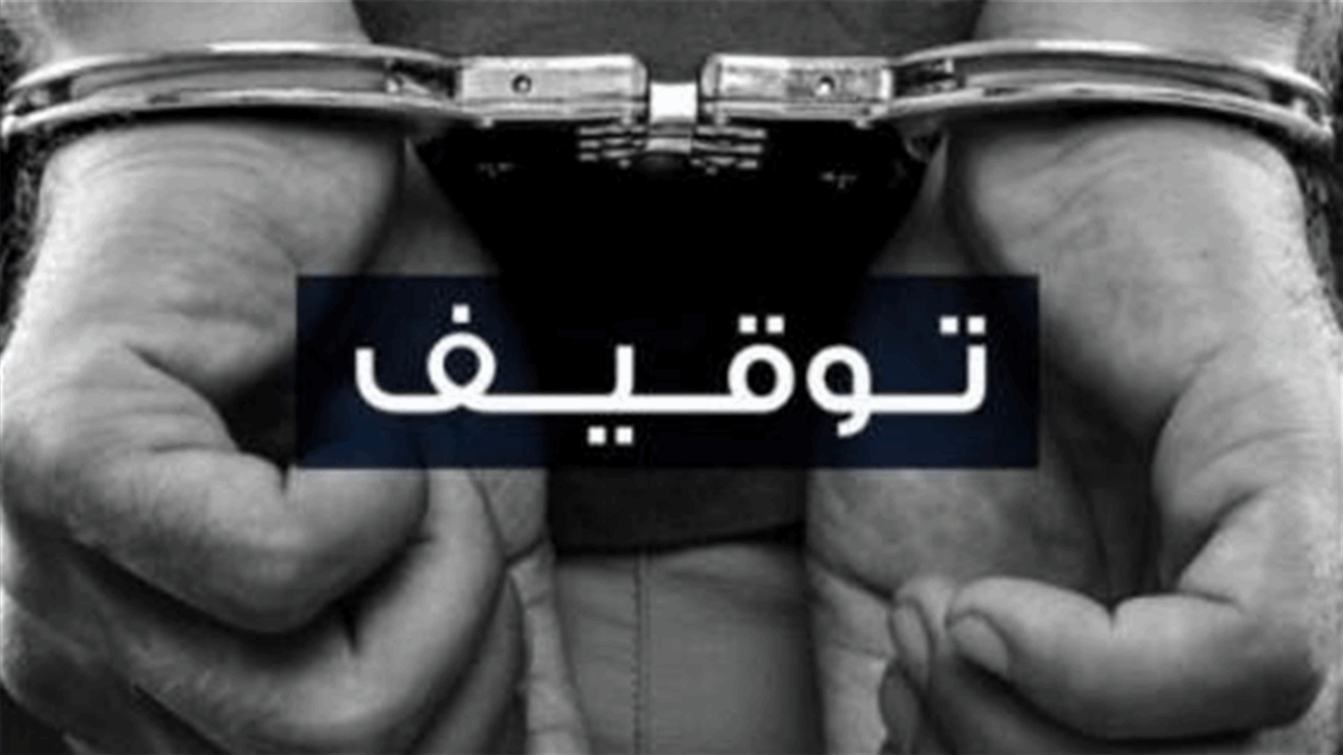 نفذ عمليات سلب ونشل وسرقة في تحويطة الغدير وحي السلم ومفرزة إستقصاء الجنوب توقفه بكمين محكم
